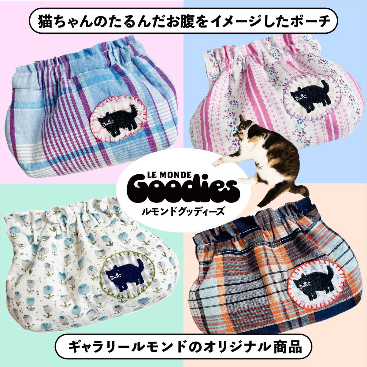galerie_lemonde's tweet photo. チャリティ展 #CATPOWER
オリジナル商品 その1
Primordial POUCH

たぷたぷとした愛らしい猫のお腹にはプライモディアルポーチ（ルーズスキン）という呼び名があります。このお腹をイメージしたポーチをハンドメイドで創りました。いくつかの生地はヨーロッパのヴィンテージを使ってあります。裏地も表に合わせて異なる柄の生地となっています。そして、すべてのポーチにはお腹がたぷたぷの黒猫のアップリケを付けました🐈‍⬛
裏地には初お披露目となるルモンドグッディーズの織りネームもついています。夜なべをして一つづつ創ったポーチです。お気に入りをぜひゲットしてください！

Premordial POUCH by amiebelle

バネ口ポーチ
幅 160mm／高さ 120mm／マチ70mm
口部分120mm
¥3,190
（ハンドメイドのためサイズに個体差があります）
