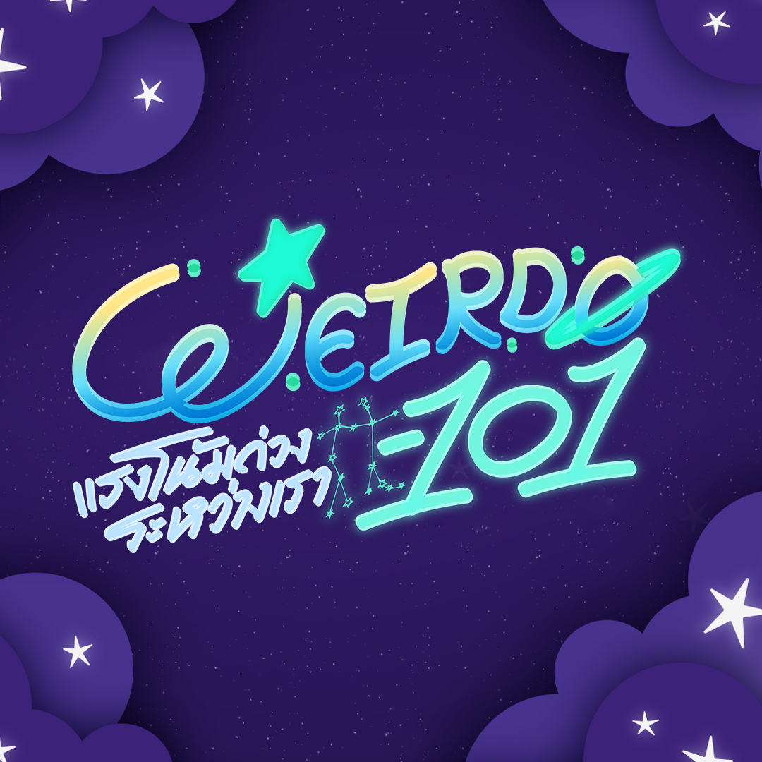 WEIRDO-101 แรงโน้มถ่วงระหว่างเรา tweet media