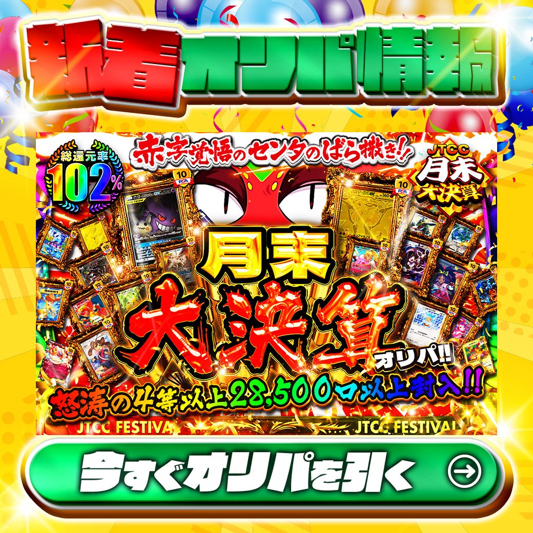 jpn_tcg_center's tweet photo. 😲総還元率102％Over！？😲

1等はPSA10🌈
#ゲンガー&amp;ミミッキュGX✨
#メガリザードンXex✨
etc.

総還元率102%🔥
赤字覚悟のセンタのばら撒き　月末大決算オリパ🆕

怒涛の4等以上28500口以上封入‼

Xで毎日誰か1名に当たる🎯
フォローとリツイートで完了‼
3,000coinプレゼント🎁