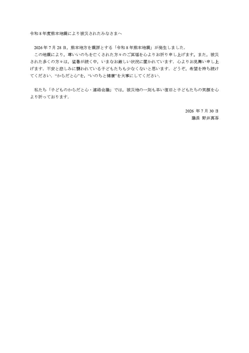Karada_1979's tweet photo. 【令和8年度熊本地震により被災されたみなさまへ】
この地震により，尊いいのちを亡くされた方々のご冥福を心よりお祈り申し上げます。また，被災された多くの方々は，猛暑が続く中，いまなお厳しい状況に置かれています．心よりお見舞い申し上げます．

全文は画像にて（HPにも掲載しています） https://t.co/oAydZwjivE