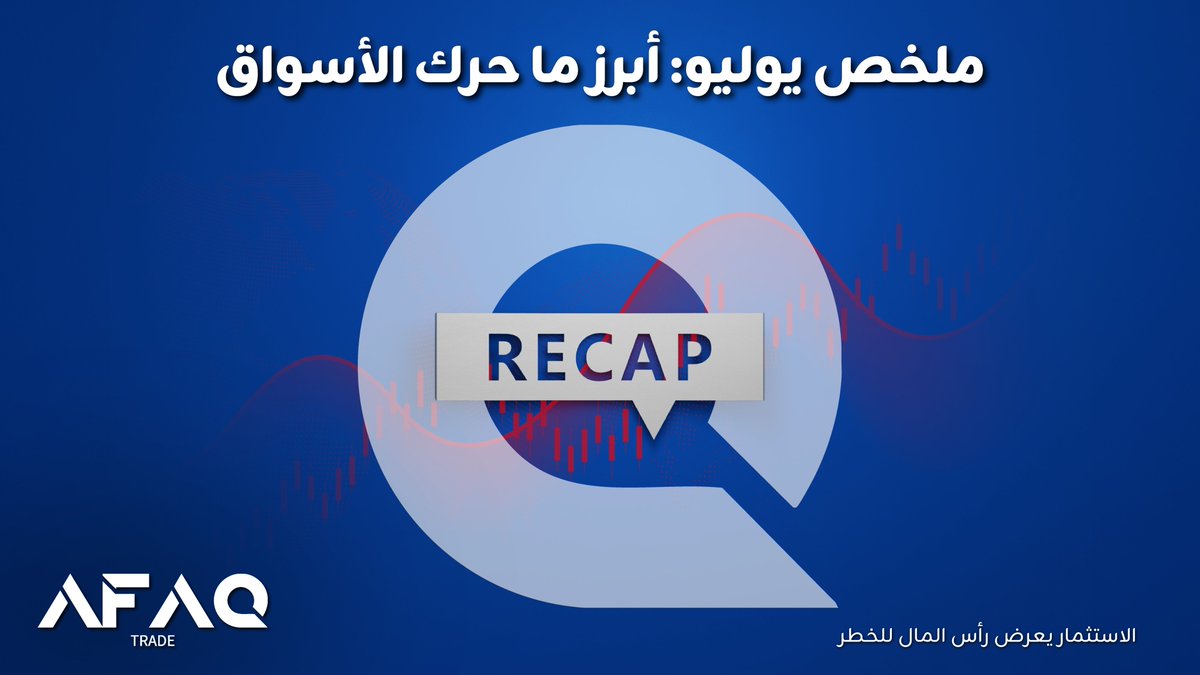 Afaq_Trade's tweet photo. 📅 ملخص يوليو

🔸قرارات للبنوك المركزية
🔹بيانات التضخم والتوظيف
🔸تحركات في الأسهم
🔹تقلبات في الذهب، النفط، والدولار

🔼استعد للشهر الجديد بفهم ما حدث في الأسواق

#ملخص_الأسواق #التداول #آفاق #Afaqtrade

التداول ينطوي على مخاطر وقد يؤدي إلى خسارة رأس المال. https://t.co/yXsaISvNZu