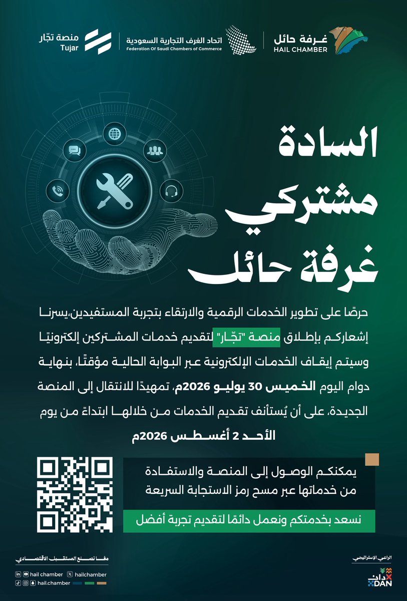 hailchamber's tweet photo. #إعلان | 

تُعلن #غرفة_حائل عن إطلاق منصة "تجّار" لتقديم خدمات المشتركين إلكترونيًا، في إطار تطوير الخدمات الرقمية والارتقاء بتجربة المستفيدين.

📌 | سيتم إيقاف الخدمات عبر البوابة الحالية مؤقتًا بنهاية دوام اليوم الخميس 30 يوليو 2026م، على أن يُستأنف تقديمها عبر المنصة الجديدة ابتداءً من يوم الأحد 2 أغسطس 2026م.

🔗 | للوصول إلى المنصة والاستفادة من خدماتها https://t.co/H5puK9YJPP