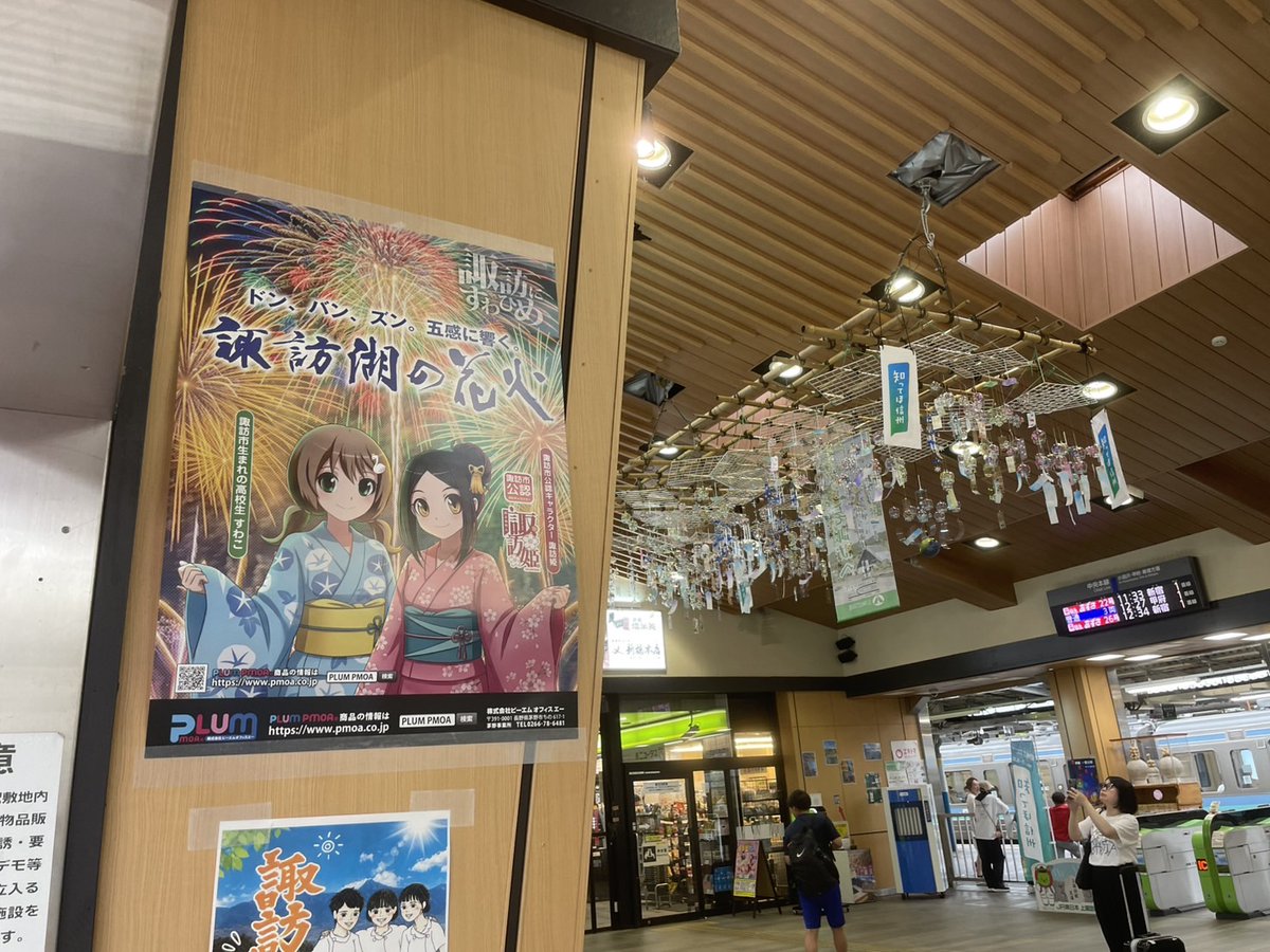 pmoa_plum's tweet photo. 《第734回 #今日の諏訪姫》
上諏訪駅入口や、上諏訪駅前にある観光案内所、駅の東西自由通路に、妾の"諏訪湖の花火"応援ポスターを貼ってもらったのじゃ✨️
こちらのビッグポスターは、PLUMビル1FのPLUM SHOPでも販売中なのじゃ！
ぜひ諏訪湖の花火を応援くださいなのじゃ🎇 https://t.co/ONXAUi7E1I