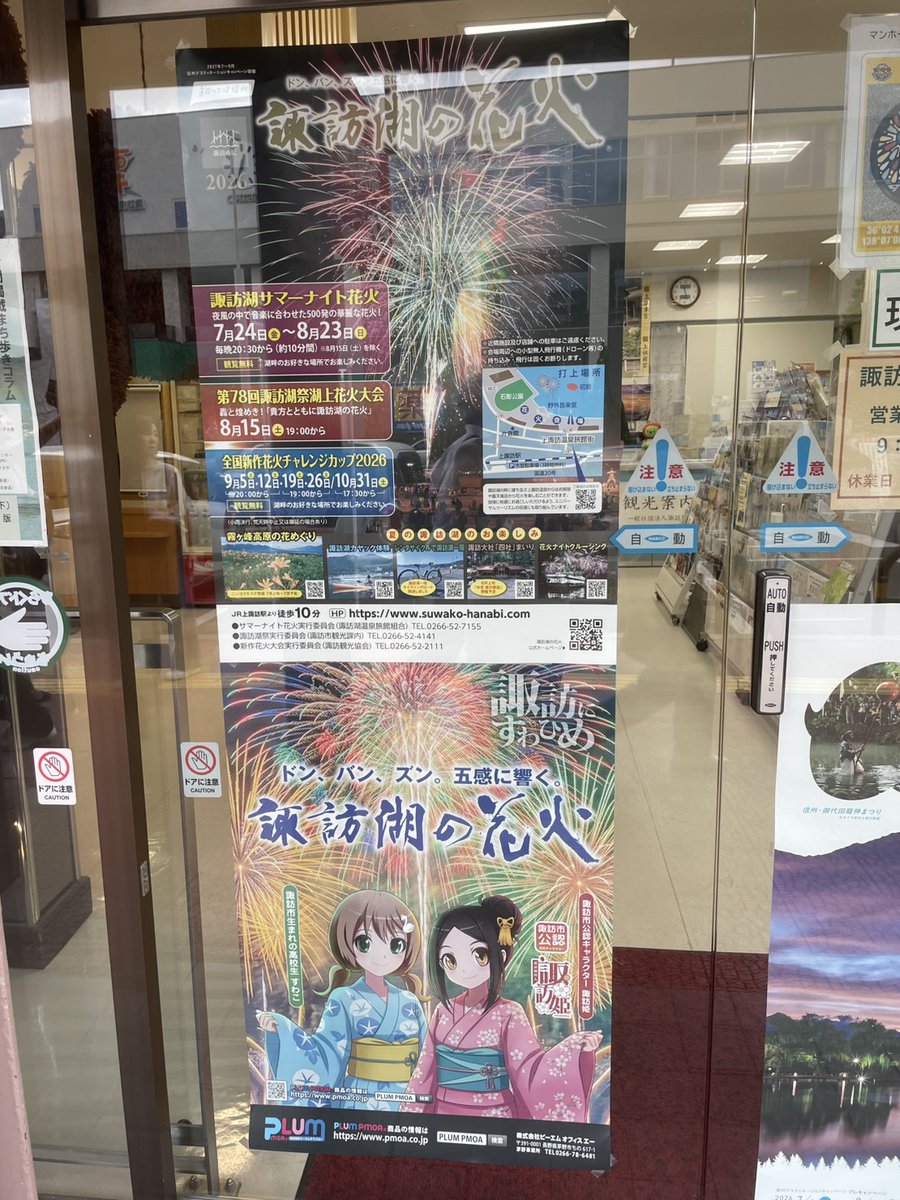 pmoa_plum's tweet photo. 《第734回 #今日の諏訪姫》
上諏訪駅入口や、上諏訪駅前にある観光案内所、駅の東西自由通路に、妾の"諏訪湖の花火"応援ポスターを貼ってもらったのじゃ✨️
こちらのビッグポスターは、PLUMビル1FのPLUM SHOPでも販売中なのじゃ！
ぜひ諏訪湖の花火を応援くださいなのじゃ🎇 https://t.co/ONXAUi7E1I