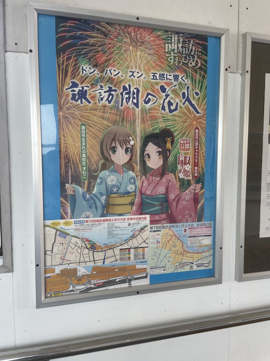 pmoa_plum's tweet photo. 《第734回 #今日の諏訪姫》
上諏訪駅入口や、上諏訪駅前にある観光案内所、駅の東西自由通路に、妾の"諏訪湖の花火"応援ポスターを貼ってもらったのじゃ✨️
こちらのビッグポスターは、PLUMビル1FのPLUM SHOPでも販売中なのじゃ！
ぜひ諏訪湖の花火を応援くださいなのじゃ🎇 https://t.co/ONXAUi7E1I