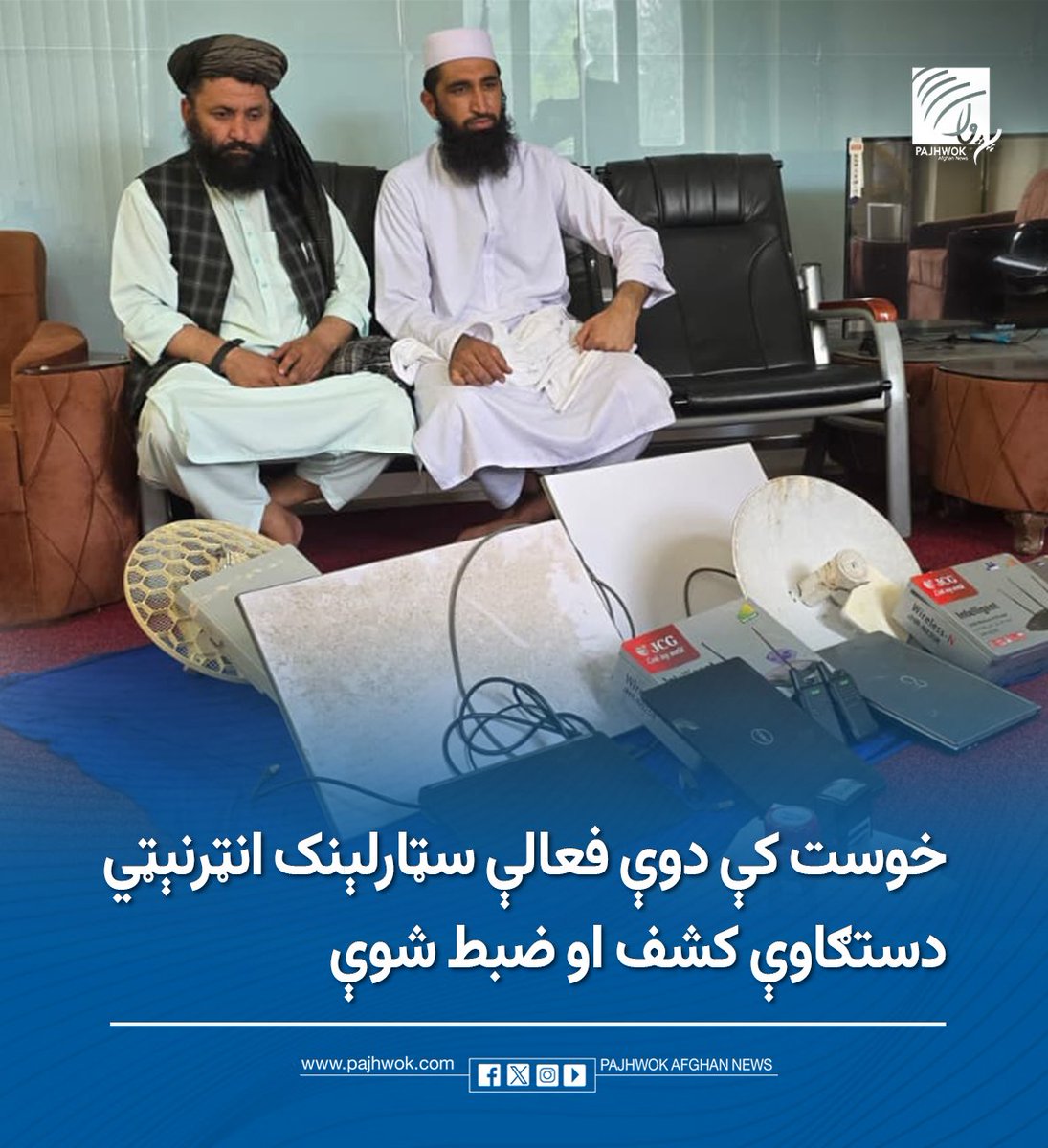 pajhwok's tweet photo. ځایي چارواکي وایي چې په خوست ولایت کې په پټه نصب شوې دوې ناقانونه فعالې سټارلېنک انټرنېټي دستګاوې کشف او ضبط شوې دي.
د بشپړو جزییاتو لپاره لاندې لېنک کېکاږئ:
https://t.co/HlXsPVBf0P
#خوست #سټارلېنک #انټرنېټي_وسایل #کشف_او_ضبط
#Khost #Starlink #InternetDevices #Seized https://t.co/WLknVgDg6r