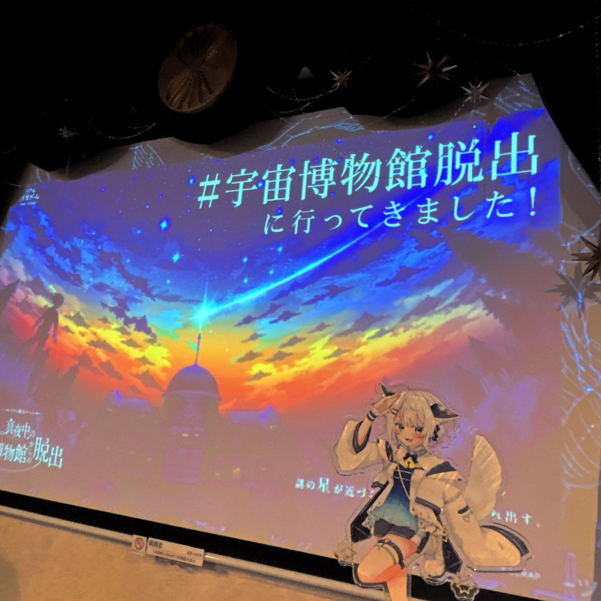 neru_sirius's tweet photo. ⋆⸜ #宇宙博物館脱出　⸝⋆

先行体験会に参加させていただきました🌟

初めてのリアル脱出ゲームだったんだけど
世界観もストーリーも謎解きも
全部良すぎて星が好きなみんなも
ぜひ行って欲しいです❕🌟

あまりにも良すぎて終わった後もずっと
あまりにも良すぎる……………って
言ってた💭笑 https://t.co/QzKXODtuIz