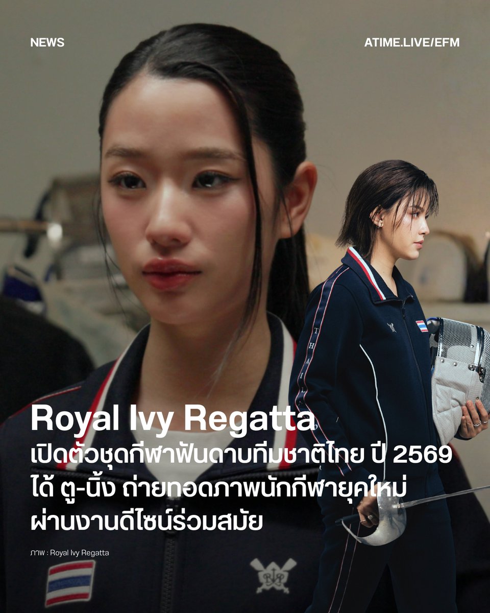 EFM_STATION's tweet photo. Royal Ivy Regatta เปิดตัวชุดกีฬาฟันดาบทีมชาติไทย ประจำปี 2569 ได้ ตู-นิ้ง ถ่ายทอดภาพนักกีฬายุคใหม่ผ่านงานดีไซน์ร่วมสมัย
.
Royal Ivy Regatta แบรนด์แฟชั่นสัญชาติไทย เปิดตัวคอลเล็กชันชุดทีมชาติไทยกีฬาฟันดาบ ประจำปี 2569 ภายใต้แนวคิดที่นำความสง่างามของกีฬา มาผสานเข้ากับงานออกแบบร่วมสมัย จนเกิดเป็นชุดแข่งขันและชุดวอร์มที่สะท้อนทั้งความเป็นนักกีฬาและเอกลักษณ์ของประเทศไทยได้อย่างลงตัว
.
คอลเล็กชันนี้เลือกใช้โทน Navy Blue เป็นสีหลัก ตัดด้วยเส้น แดง-ขาว และตราธงชาติไทยอย่างเรียบง่าย ถ่ายทอดความภูมิฐานในแบบคลาสสิก ขณะเดียวกันก็เติมรายละเอียดเชิงแฟชั่นด้วยซิลูเอตที่กระชับ เส้นสายที่สะอาดตา และงานเทเลอริงที่ให้ลุคโมเดิร์นมากกว่าชุดกีฬาทั่วไป
.
รายละเอียดอย่างแถบสีบริเวณป��เสื้อเดินเส้นด้านข้าง ไปจนถึงตัวอักษร THAILAND บนแขนเสื้อ ล้วนถูกออกแบบให้สะท้อนอัตลักษณ์ของทีมชาติไทยโดยไม่รู้สึกหวือหวาเกินไป ทำให้คอลเล็กชันนี้สามารถสวมใส่ได้ทั้งในสนามแข่งขันและในชีวิตประจำวันในฐานะไอเท็มแฟชั่น
.
การเปิดตัวครั้งนี้ยังได้ ตู ต้นตะวัน และ นิ้ง ชัญญา มาร่วมถ่ายทอดภาพลักษณ์ของคอลเล็กชัน ผ่านลุคที่สะท้อนความแข็งแกร่ง ความมั่นใจ และความสง่างามของนักกีฬาฟันดาบ ซึ่งช่วยขยายภาพของชุดทีมชาติให้ก้าวข้ามบทบาทของเครื่องแต่งกายสำหรับการแข่งขัน ไปสู่การเป็นผลงานดีไซน์ที่เชื่อมโยงโลกกีฬาเข้ากับวงการแฟชั่นไทยได้อย่างลงตัว
 
ภาพ : Royal Ivy Regatta
เพิ่มเติมได้ที่ : https://t.co/KcqqFMsaUY

#EFM94 #EFMNEWS #RoyalIvyRegatta #tontawan #chanyamcclory #ThailandNationalTeam2026