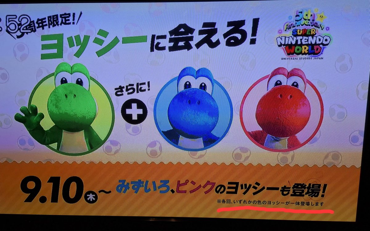 gizumo903's tweet photo. ユニバのCMで9月10日から水色とピンクのヨッシーに会える！って出てた👋😆🎶✨
各回、いずれかの色のヨッシーが1体登場しますって書いてある(右下)
3色同時ではなくて、1色でその1色も何色かわからないとなると水色とピンクのヨッシーに会うの大変そう😅
#USJ #USJファン #ヨッシー https://t.co/BmbpKvEtD4