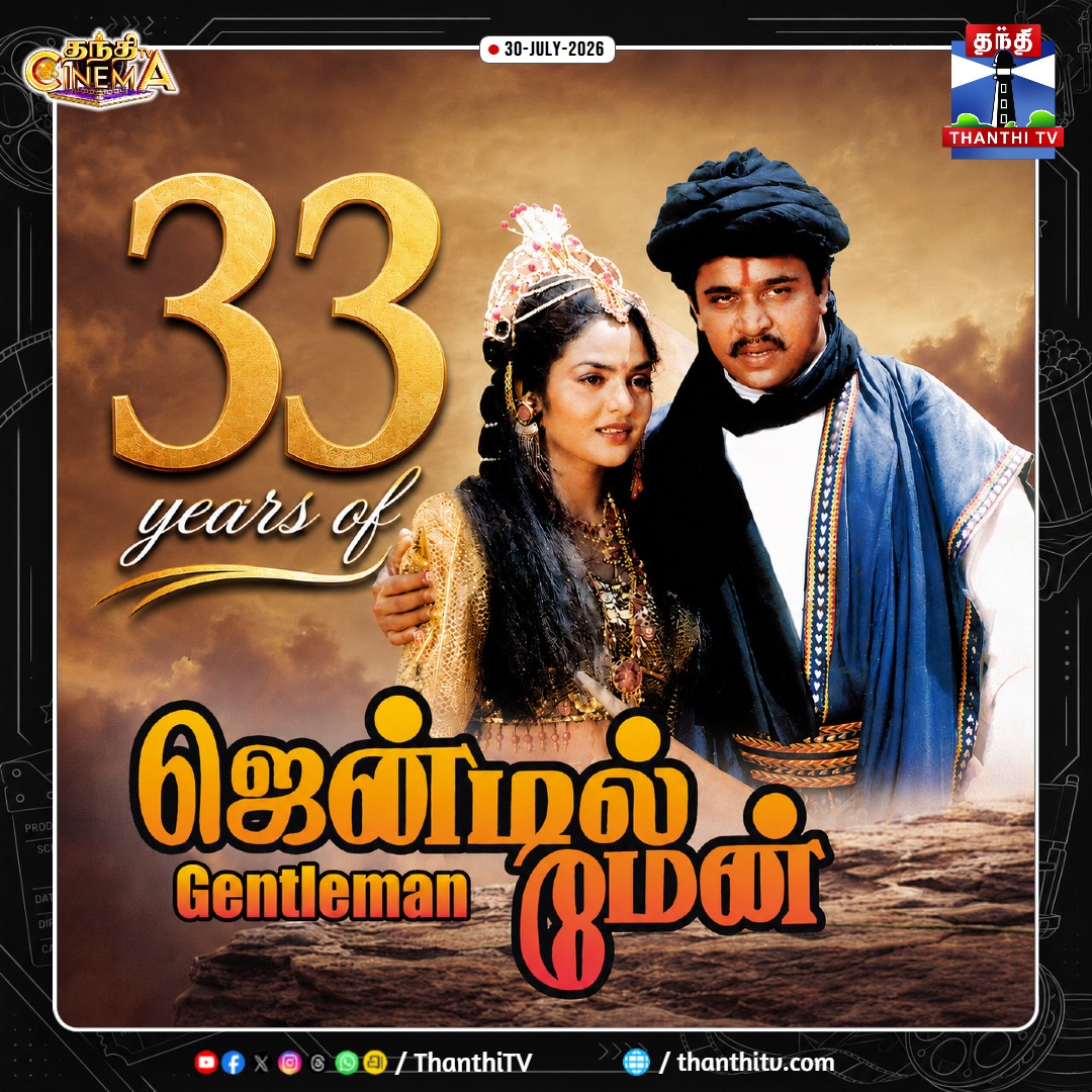 thanthitvcinema's tweet photo. சங்கர் இயக்கத்தில் நடிகர் அர்ஜுன் நடித்த ஜென்டில்மேன் திரைப்படம் வெளியாகி இன்றுடன் 33 ஆண்டுகள் நிறைவு
#Gentleman #33YearsOfGentleman #Arjun #DirectorShankar #ARRahman #ThanthiTVCinema #ThanthiTV https://t.co/tg6YUNE6CI
