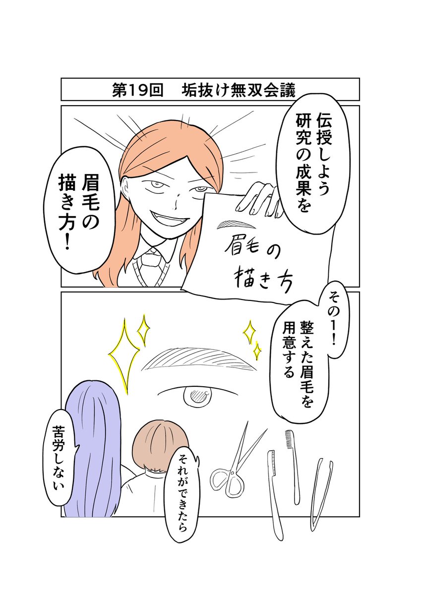 kotani_nuun's tweet photo. 「垢抜けたら無双できると思ってる部」

・28話  眉毛の描き方

#漫画 #創作漫画 
#垢抜け #メイク #美容  #漫画が読めるハッシュタグ https://t.co/HvOVXyOx7m