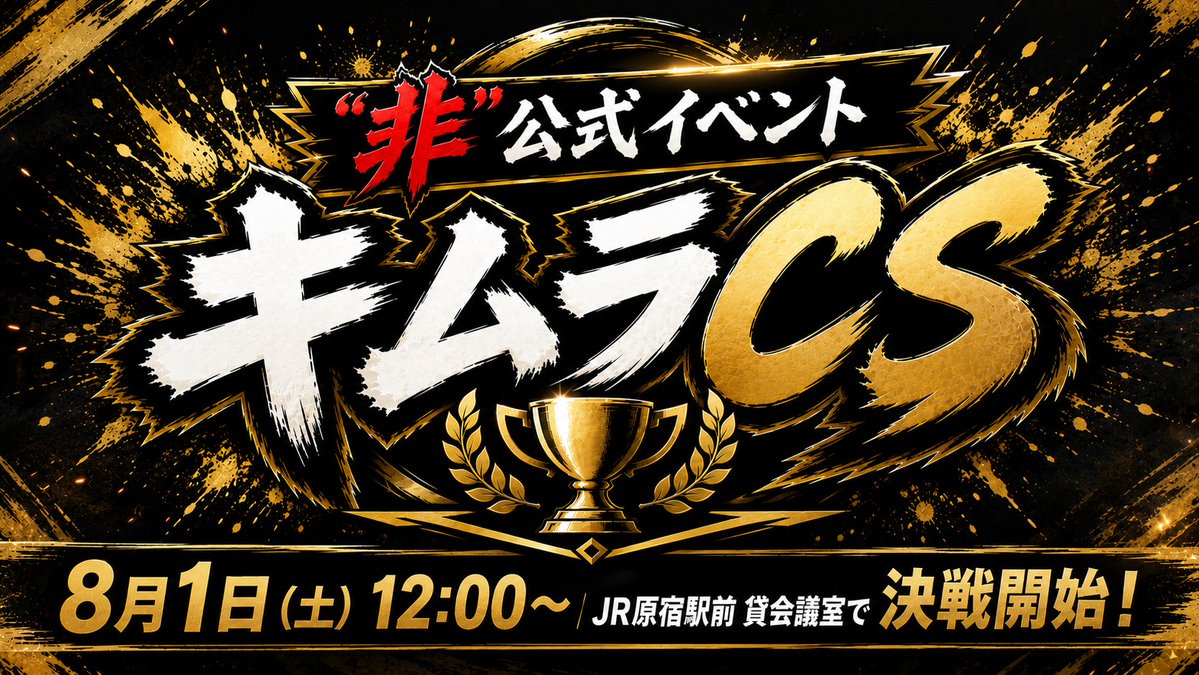 KimRaidsAgain's tweet photo. 📢急にイベント告知！
いつもの3人でゴジカの"非"公式イベントを開催！
ご都合よろしい方は是非お越しください。

【日時】
8月1日(土)
12:00開始（11:30開場）

【会場】
JR原宿駅 竹下口から徒歩1分の貸会議室

【申込】
本日20:00～トナメルで先着受付

【詳細・トナメル】
https://t.co/R1l8fn1UfG https://t.co/AHn0rDNvaK