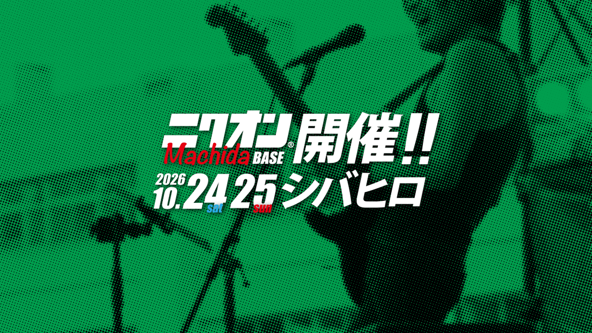 DiamondyukaiS's tweet photo. 10月24日(土)町田シバヒロにて開催されます「ニクオン町田BASE 2026」へ出演します🍖

入場フリーとなりますので一緒に盛り上がりましょう🔥

▼詳細はこちら！
https://t.co/ptDgAk6i98

※ダイアモンド☆ユカイの出演時間は公式サイトからのお知らせをご確認ください。
※雨天決行 https://t.co/uIUQt2I9Xa
