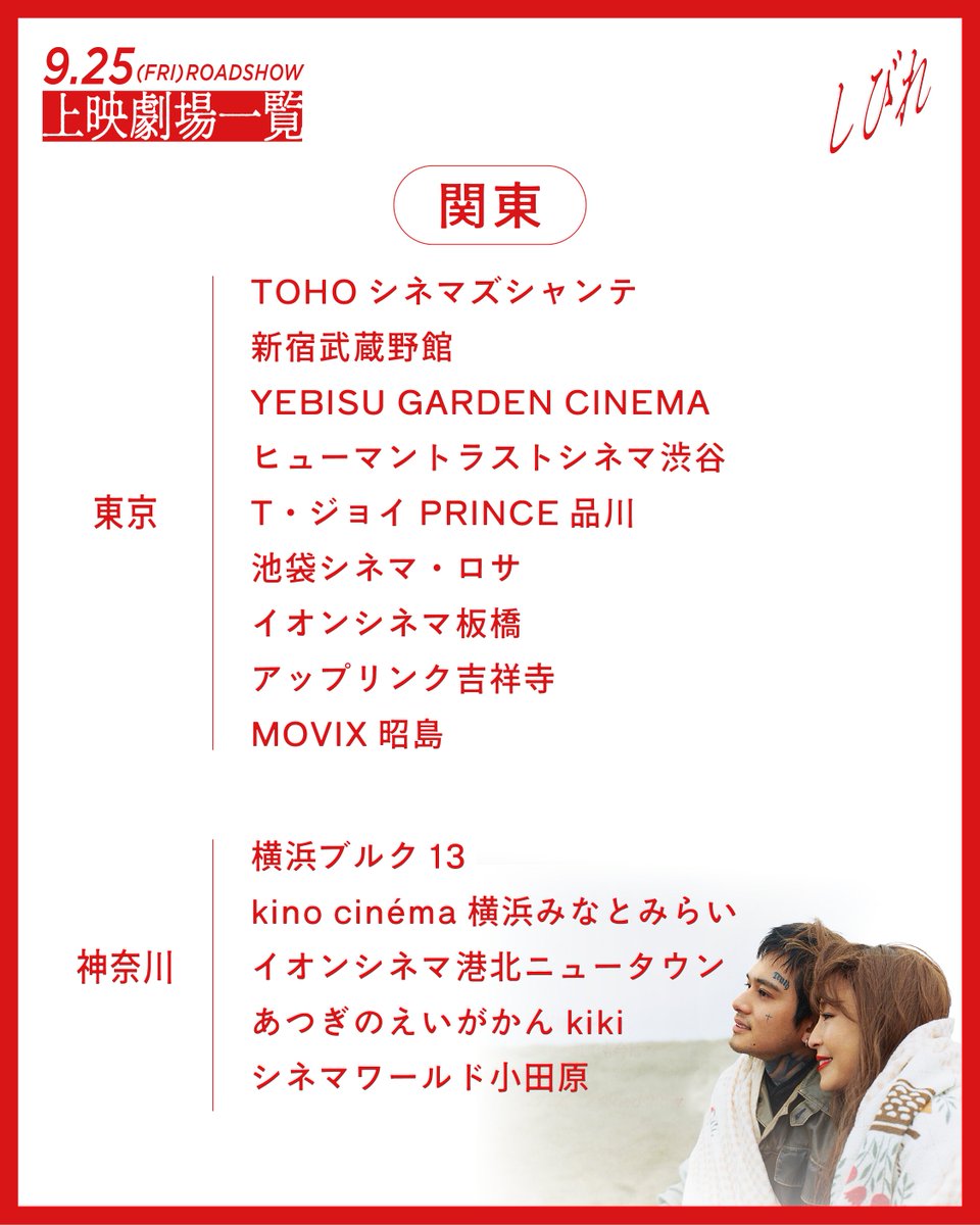 shibire_movie's tweet photo. 上映劇場一覧を解禁しました🧣

  ⸜⸜ 関東エリア編 ⸝⸝
﹌﹌﹌﹌﹌﹌﹌﹌﹌

☞上映劇場一覧はこちらから
https://t.co/J8iBrUcGKz

☞ムビチケ前売券（オンライン）発売中
https://t.co/MwZabTmu0G

#映画しびれ 𝟵.𝟮𝟱(𝗙𝗿𝗶)
出演｜#北村匠海 #宮沢りえ
監督・原案・脚本｜#内山拓也 https://t.co/IRlrGQRqH7