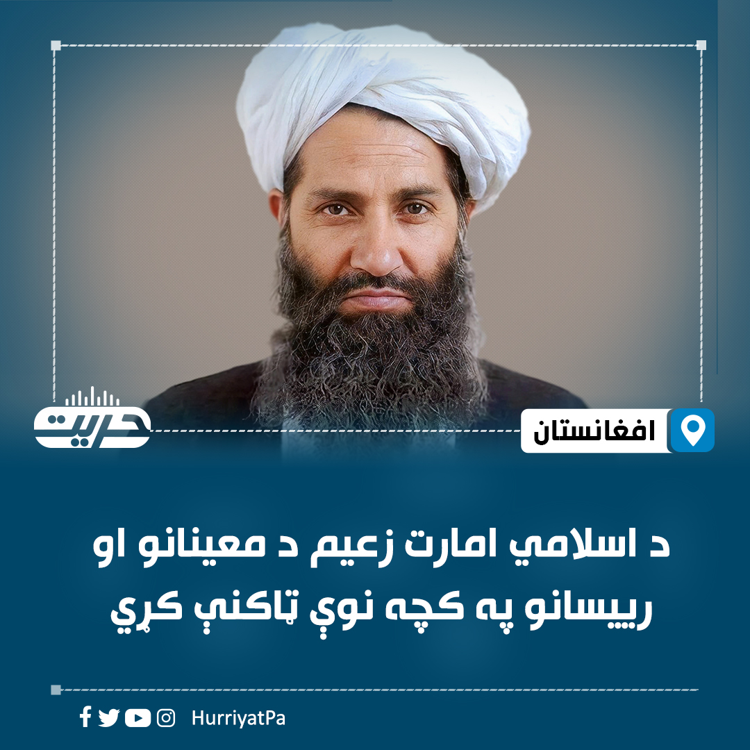 HurriyatPa's tweet photo. د اسلامي امارت زعیم د معینانو او رییسانو په کچه نوې ټاکنې کړي

۱: د کندهار زون نظامي محکمې مخکنی رئیس مولوي محمد ګل صیاد؛ د ستري محکمې نظامي مرستیال په توګه.

۲: د ستري محکمې مخکنی نظامي مرستیال شیخ سردار محمد ابوالفیضان؛ د مرکزي دار الافتاء عمومي رئیس په توګه.

۲: د مرکزي دار الافتاء مخکنی عمومي رئیس شیخ خیرجان خیرخواه؛ د امر بالمعروف، نهي عن المنکر او شکایتونو اورېدلو وزارت د نظامي امر بالمعروف او نهي عن المنکر معین په توګه.

۴: د ښاروالیو چارو د سمون لوی ریاست مخکنی فني او مسلکي مرستیال حاجي نعمت ﷲ حسن؛ د مالیې وزارت د عوایدو او ګمرکاتو معین په توګه.

۵: د ټولګټو وزارت اوسپني پټلۍ مخکنی معین مولوي محمد اسحٰق صاحبزاده؛ د معدنونو وزارت د مالي او اداري معین په توګه.

۶: د مالیې وزارت د عوایدو او ګمرکاتو مخکنی معین مولوي عبدالمتین سعید؛ د معدنونو وزارت د جیولوجي سروې معین په توګه.

۷: د امارتي شرکتونو لوی ریاست د پالیسۍ، څارنې او ارزونې مخکنی مرستیال مولوي محمود شاه زاهد؛ د معدنونو وزارت د تخنیکي معین په توګه.

۸: د چارو ادارې لوی ریاست د امارتي چارو د انسجام مخکنی مرستیال مولوي سیف الدین تائب؛ د کندهار ولایت د مرستیال والي په توګه.

۹: د معدنونو وزارت مخکنی مالي او اداري معین حسام الدین صابري؛ د ښاروالیو چارو د سمون لوی ریاست د فني او مسلکي مرستیال په توګه.

۱۰: د کندهار ولایت د ټولګټو مخکنی رئیس ملا عزیزالرحمن شریف؛ د معدنونو وزارت د نفت او ګاز عملیاتي شرکت د رئیس په توګه.

۱۱: د نفت او ګاز امارتي شرکت مخکنی تجارتي رئیس انجینر عبد ﷲ معتصم؛ د معدنونو وزارت د نفت او ګاز عملیاتي شرکت د مالي او اداري مرستیال په توګه.

۱۲: د کندهار ولایت مخکنی مرستیال والي ملا محمد صادق انقلابي؛ د معدنونو وزارت د معدنونو د محافظت د رئیس په توګه.

۱۳: د امر بالمعروف، نهي عن المنکر او شکایتونو اورېدلو وزارت مخکنی نظامي معین مولوي سعید احمد شهید خیل؛ د مرکزي دار الافتاء عمومي ریاست د مرستیال په توګه.

۱۴: د مرکزي دار الافتاء عمومي ریاست مخکنی مرستیال شیخ عبدالظاهر؛ د عضو په توګه.

۱۵: د ستري محکمې د دارالانشاء مخکنی عمومي رئیس مفتي عبدالرشید سعید؛ د مرکزي دار الافتاء عمومي ریاست د اداري مسئول په توګه.

۱۶: د مرکزي دار الافتاء مخکنی اداري مسئول مفتي رحمت ﷲ؛ د دارالانشاء عمومي ریاست د رئیس په توګه.

۱۷: د کابل زون نظامي محکمې استخباراتو څانګې مخکنی قاضي مولوي عبید ﷲ؛ د کندهار زون نظامي محکمې د رئیس په توګه.

۱۸: د غور ولایت شهرک ولسوالۍ مخکنی قاضي مولوي خدای داد؛ د کابل زون نظامي محکمې استخباراتو څانګې د قاضي په توګه.

۱۹: د کندهار ولایت د استخباراتو د فرمانونو او حکمونو د تعقیب او نظارت مخکنی رئیس مولوي روزي خان شیباني؛ د پکتیکا پوهنتون د رئیس په توګه.

۲۰: د کندهار ولایت علماوو شوری مخکنی عضو شیخ عبدالهادي؛ د استخباراتو د فرمانونو او حکمونو د تعقیب او نظارت د رئیس په توګه.

۲۱: مولوي عبدالغفار میوندي؛ د کندهار ولایت د فرمانونو او حکمونو د تعقیب او نظارت ریاست د مرستیال په توګه.

#حریت_راډیو
وېب‌سایټ لېنک https://t.co/lNJBff8T3z