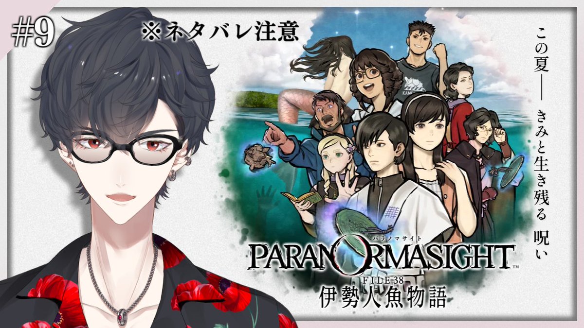 kakeru_yumeoi's tweet photo. 🎤【配信告知】🎤

20時からパラ伊勢最終回！！
（のはず、さすがに展開的に）
全ての謎を明らかにしよう

🔻待機所🔻
＃09 ありがとう パラノマサイト 神ゲーです | パラノマサイト FILE38 伊勢人魚物語【にじさんじ/夢追翔】 https://t.co/M8sxM7n3TZ https://t.co/dFCsrTuqge