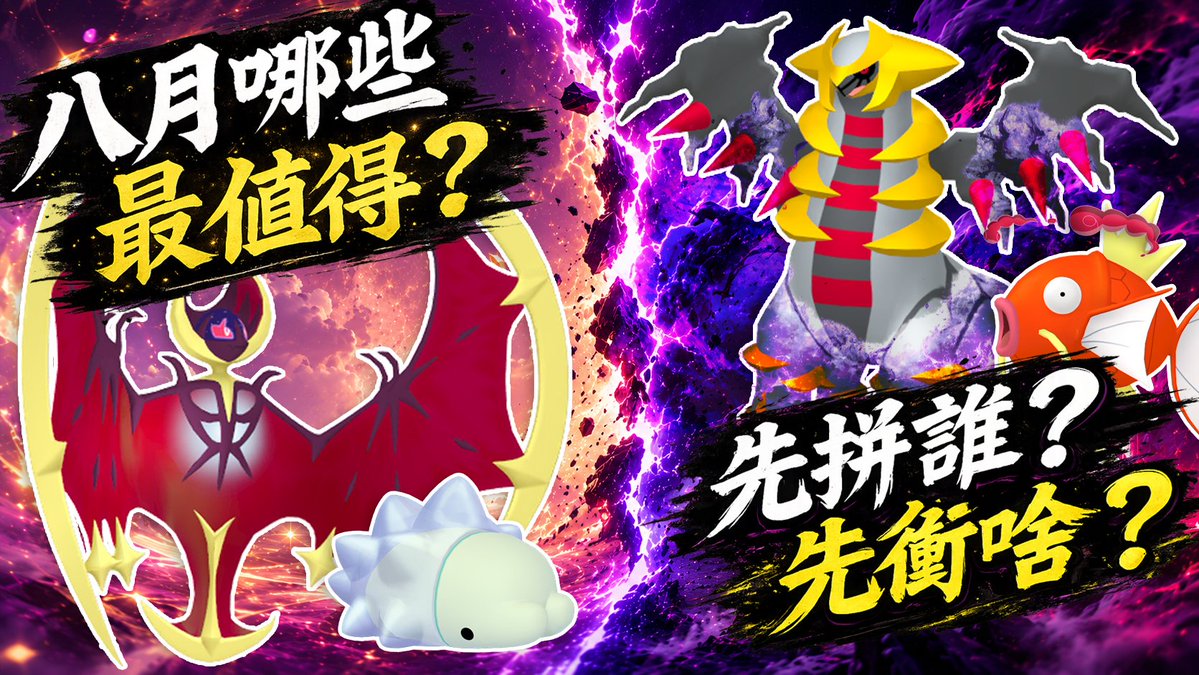 JunoChannel's tweet photo. 【Pokémon GO】八月遊戲指南來啦！

✨ 露奈雅拉首次異色
👻 暗影騎拉帝納首次暗影團戰
⚡ 三大全新極巨化

哪些值得投入？
哪些可以先等等？

這次一起整理八月玩家攻略指南！

📺：https://t.co/Xyjlz08u0f https://t.co/Tvzh5joN7Z
