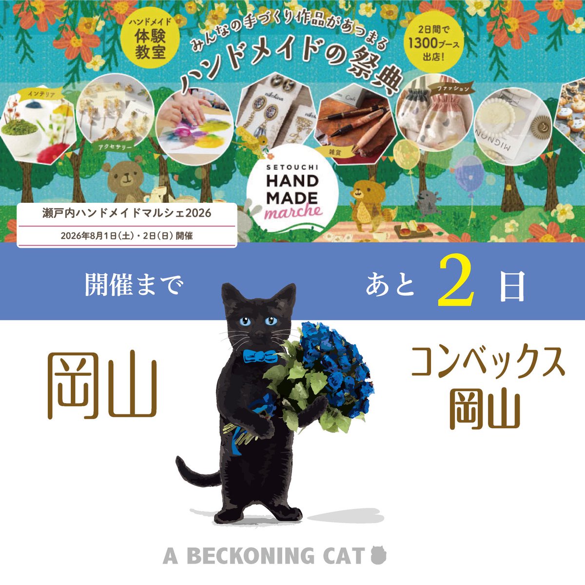 a_beckoning_cat's tweet photo. 【  #瀬戸内ハンドメイドマルシェ  in 岡山】カウントニャウン（あと2日🐾）
　
いよいよ明後日開催の瀬戸内ハンドメイドマルシェ✨
今回はどんなねこ作家さんがいるかな〜と
出展情報をチェックしましたら、

おや！
お知り合いのあの人も、お友達のあの方も、
有名なあの方も！
　
きゃわいい作品がにゃんこ盛りではないですか＝😆🐈🐈🐈🌸
　　
ぜひ皆さまも
瀬戸内ハンドメイドマルシェオフィシャルサイトの
「出展者情報」検索👉「ねこ」　にて
チェックをしてみてください😉✨

「お楽しみキャンペーン」まだ間に合います😸↓

【イベント限定「お楽しみ抽選会」事前エントリー受付中🐈】

ご来場の皆さまに少しでもお楽しみいただけますように
「お楽しみ抽選会」という企画をご用意しております🎉

ルー��ットを回して豪華景品が当たるかも💡

ーーーー
1等：はにゃ束ねこTシャツ（各日1名様）
2等：はにゃ束ねこバッグ（各日2名様）
参加賞：はにゃ束ねこポストカード（先着200名様）
ーーーー
ぜひご来場の際はチャレンジしてください😉

抽選には事前エントリーが必要です
事前エントリーは特設ページにて受付中▼

特設ページはこちら👉
https://t.co/CsH80t5j4f

【☆抽選会受付時間について】
『イベント開場2時間後の12時～16時』とさせていただきます。
混雑緩和のため、ご協力のほどよろしくお願い申し上げます。

ブースNo.：W-06
ーーーーーーーーーーーーーー
イベント名：瀬戸内ハンドメイドマルシェ2026

日程：2026年8月1日(土)・2日(日)
時間：10:00～16:00
※当日券の販売は15:40まで
場所：【岡山県】コンベックス岡山　大展示場・中���示場
チケット情報など詳細はオフィシャルページにてご確認ください👉@handmade.marche

ーーーーーーーーーーーーーー

＊愛をこめて“はにゃ束”を＊
A BECKONING CAT

#abeckoningcat
#アベコニングキャット
