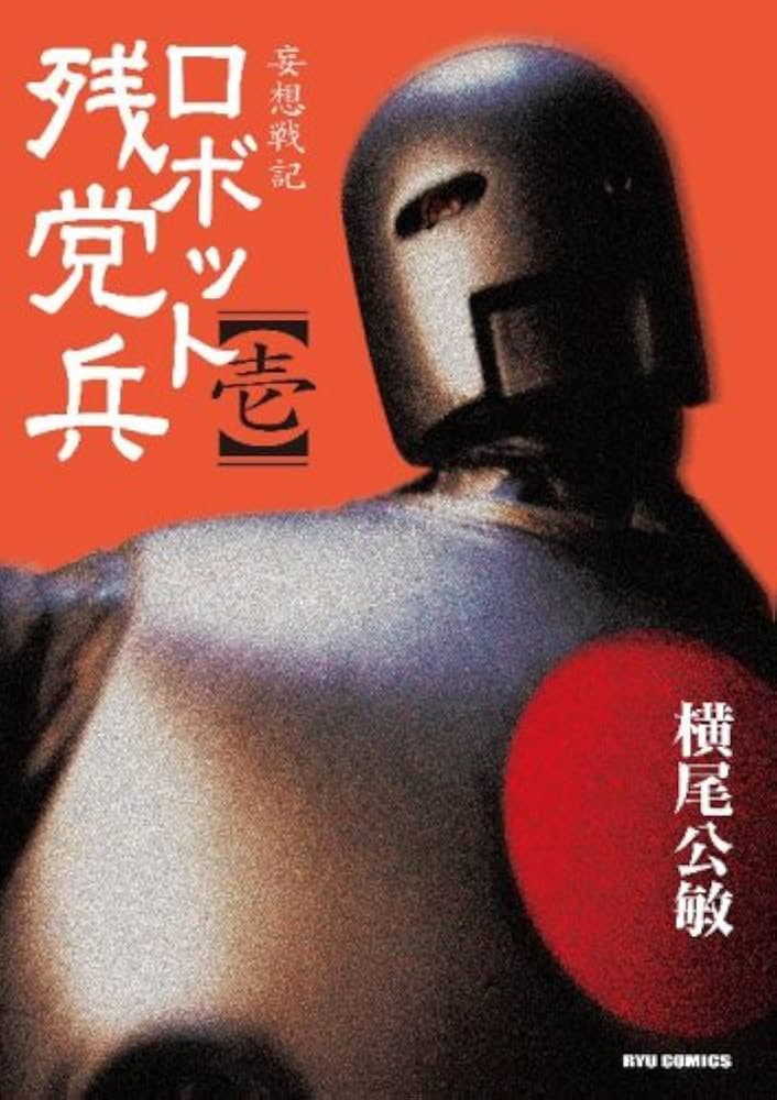jiji1582's tweet photo. ロボット残党兵という漫画がある。
今よりもロボット技術が発達した世界で機械の体に自身の脳を移植した通称「日の丸人」が太平洋戦争に翻弄される話だ。
空想科学前回のロボットアクションの隠れた名作だと思ってる。 https://t.co/vOzgVM0E5t