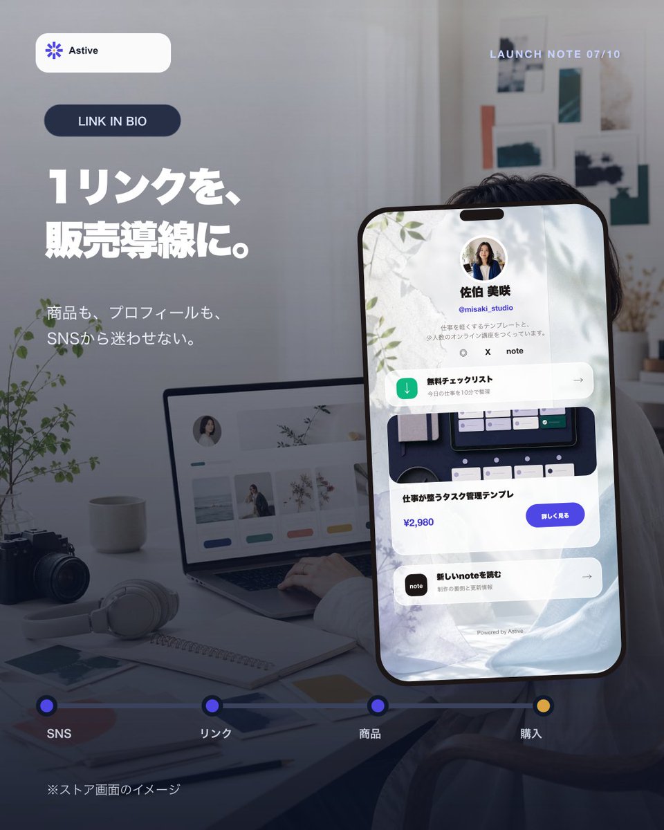 AsterProinos's tweet photo. SNSプロフィールの1リンクを、販売導線に。
新作、講座、プロフィールをまとめて、商品ページから購入まで迷わせないLink in Bioをつくれます。
#Astive #LinkInBio https://t.co/k26iasHyVR