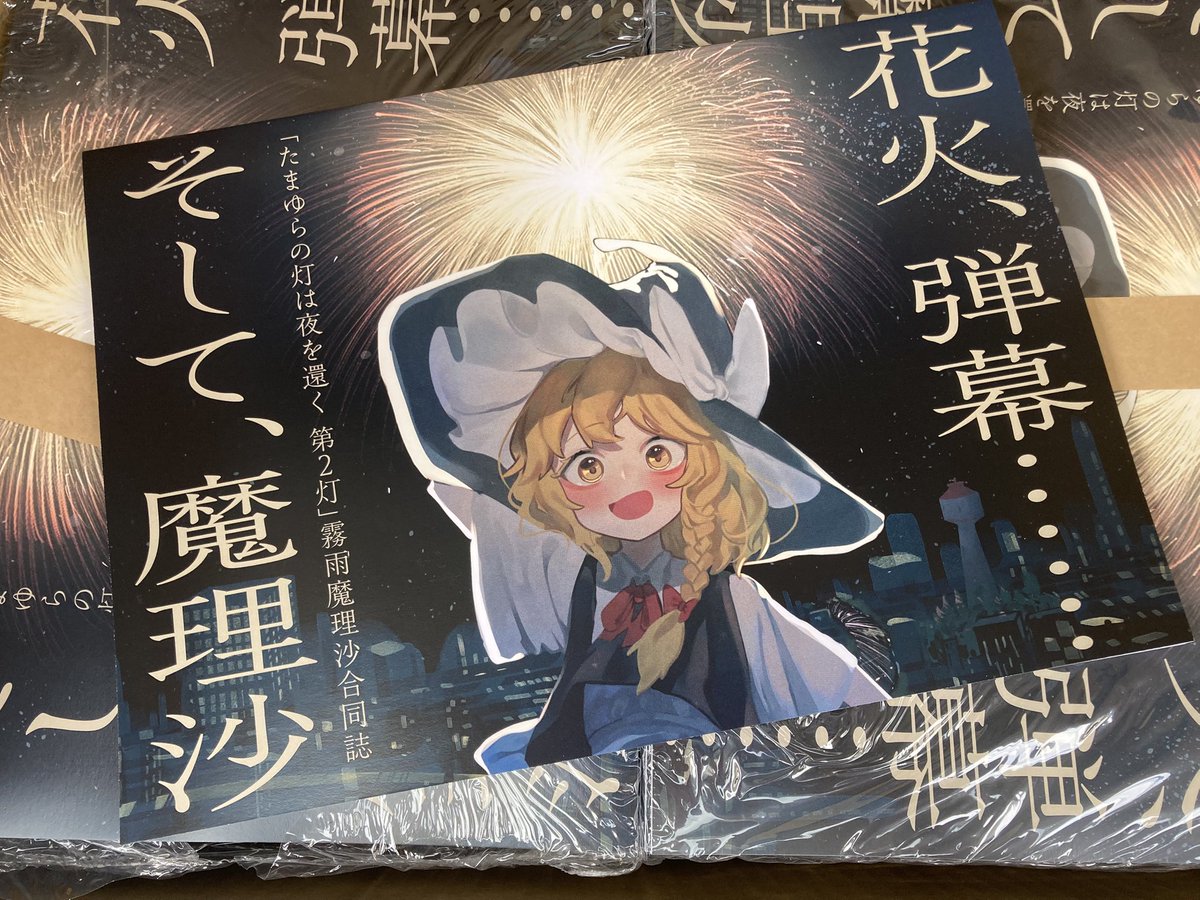 tamayuranohi's tweet photo. 【合同誌が届きました！】

霧雨魔理沙合同誌
『花火、弾幕……そして、魔理沙』
無事に完成し、届きました。

A4横・全96ページ。
皆さまからお預かりした作品が、こうして一冊の本になりました。ご寄稿くださった皆さま、本当にありがとうございます。

8月1日（土）「たまゆらの灯は夜を還く 第2灯」の会場で2500円にて頒布します！