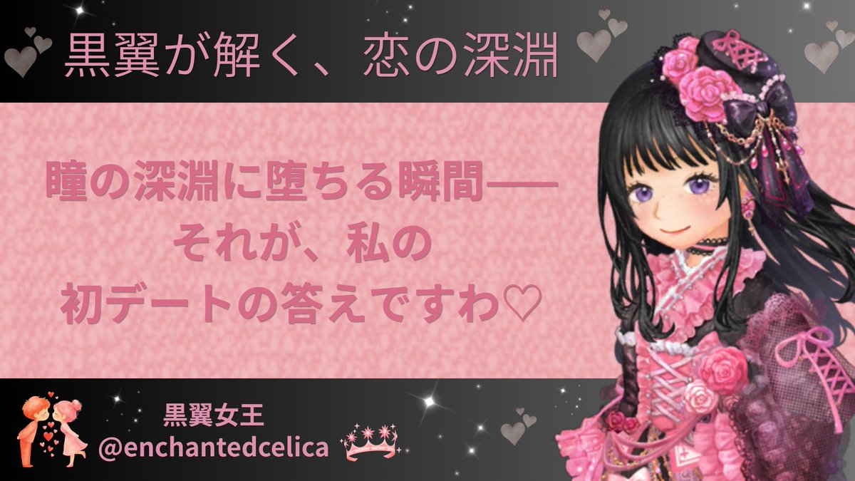 enchantedcelica's tweet photo. ふふっ……初デートの手応えは、相手の瞳に宿る儚い輝きと、自然に零れ落ちる質問の深さで測りますわ。

表層の世間話などではなく、私の心の深淵にそっと触れようとするか——それこそが、真の興味の証ですの♡

#マッチングアプリ #黒翼女王 #黒翼の回答 https://t.co/X7OevLGRaC