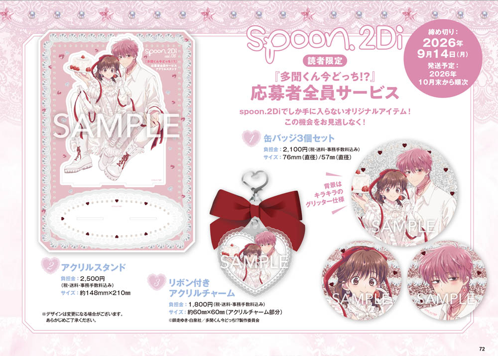 spoon_B's tweet photo. 🍴spoon.2Di vol.136 7/31㊎発売🍰
応募者全員サービスのお知らせ

＃多聞くん今どっち！？

🍓グリッター缶バッジ３個セット
🍓アクリルスタンド
🍓リボン付きアクリルチャーム

本誌綴じ込みの払い込み取扱票を使用してお申込みいただけます(応募者負担金あり)。１冊につき３種類ご応募可能です୨୧˚⊹ https://t.co/gaILL8nooy