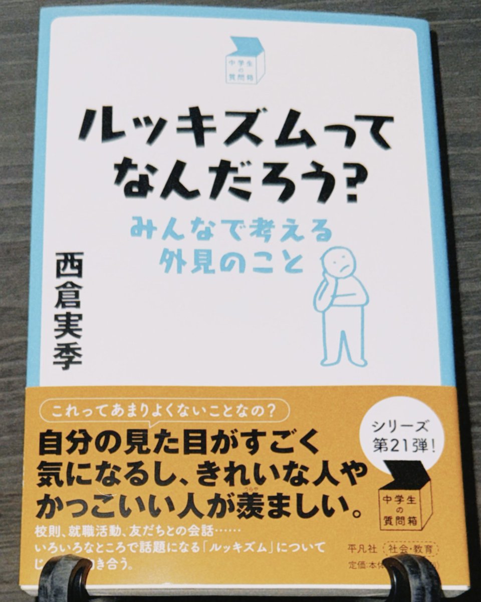at16Page's tweet photo. ルッキズムは「顔整い/ブス」で判断してしまう見た目重視なところに問題があると思ってた。

でも一番問題なのは美醜の基準線を引いて人と比べたり扱いを変えたりすることだと理解できた🙂‍↕️

中学生向けのシリーズだけど全年齢におすすめです👊🏻

『ルッキズムってなんだろう？みんなで考える外見のこと』
西倉実季（平凡社）
#読了
