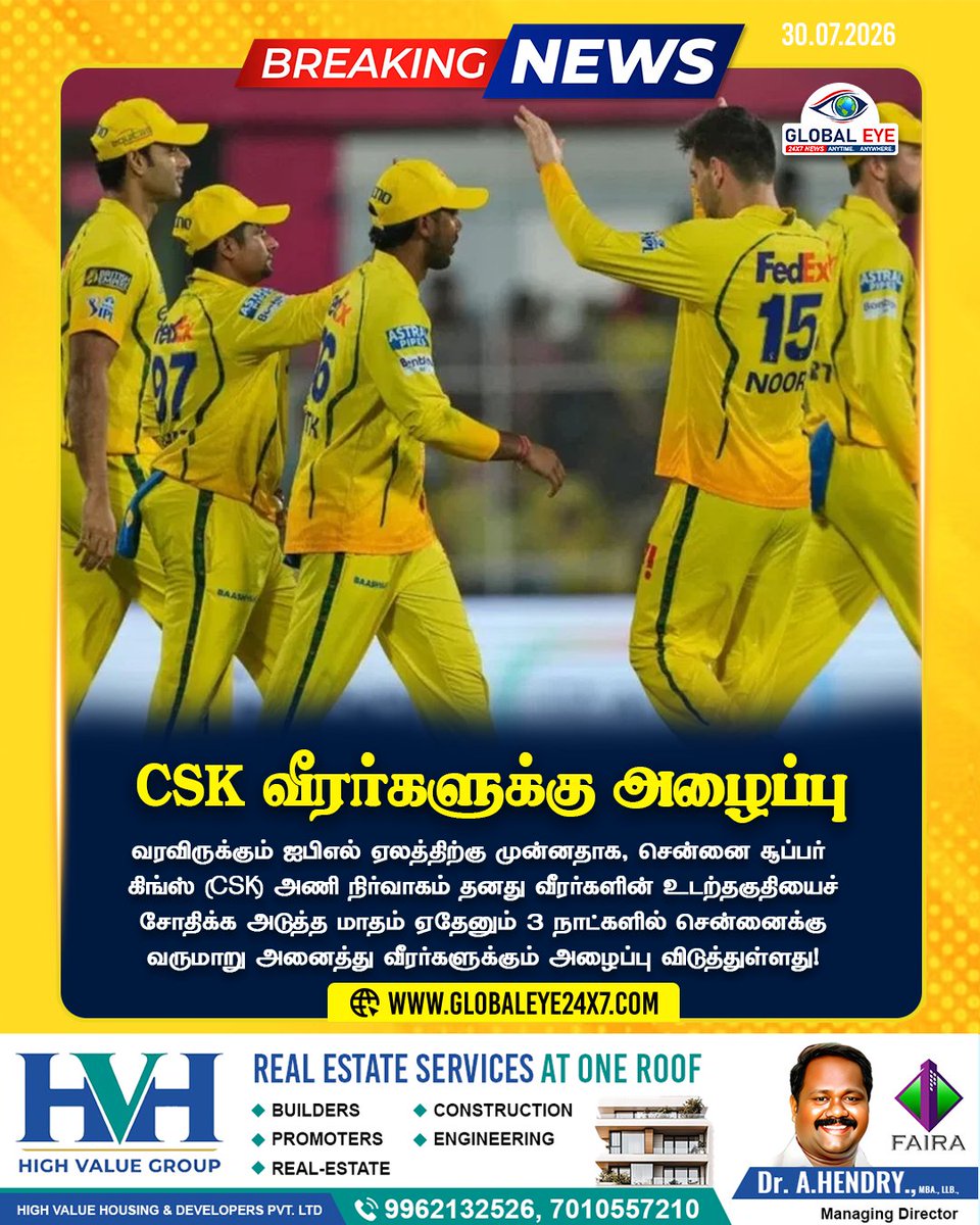 globaleye24x7's tweet photo. வரவிருக்கும் ஐபிஎல் ஏலத்திற்கு முன்னதாக, சென்னை சூப்பர் கிங்ஸ் (CSK) அணி நிர்வாகம் தனது வீரர்களின் உடற்தகுதியைச்சோதிக்க அடுத்த மாதம் ஏதேனும் 3 நாட்களில் சென்னைக்கு வருமாறு அனைத்து வீரர்களுக்கும் அழைப்பு விடுத்துள்ளது
#CSK #ChennaiSuperKings #WhistlePodu #Yellove #IPL #IPLAuction https://t.co/woIdY3yJG4