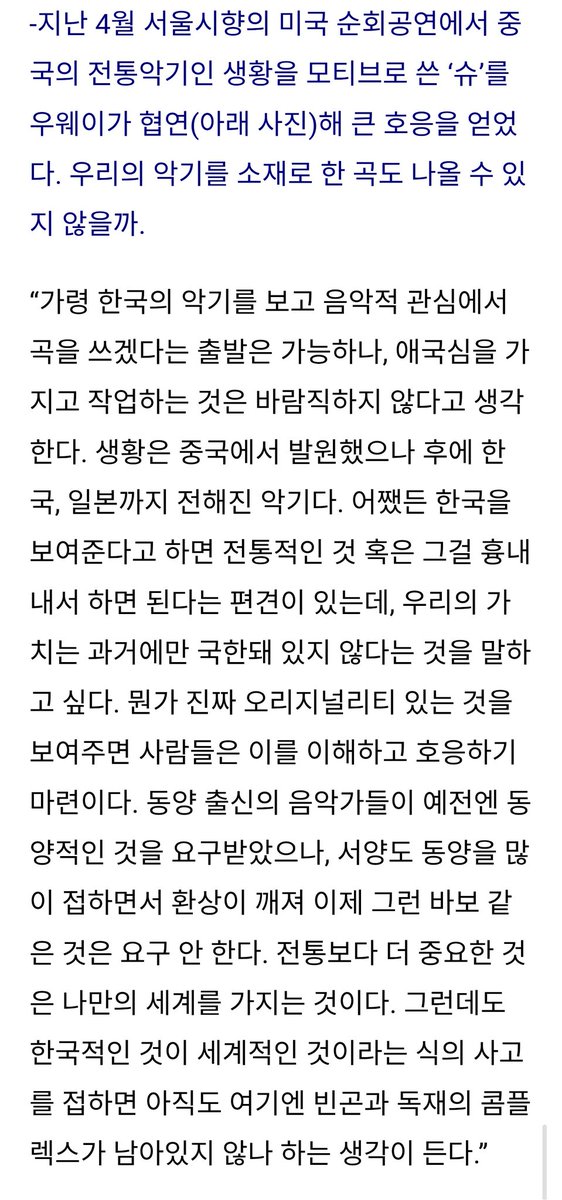 JWvii8's tweet photo. 클래식 작곡가 진은숙씨가 이상한 나라의 앨리스를 바탕으로 오페라를 썼을 때도 왜 한국 여성이 영국 이야기를 다루냐고, 한국 사람은 한국 얘기를 해야 하는 거 아니냐고 반발을 받았다함. 서양인들은 자신들이 줄곧 잘해오던 분야에 두각을 보이는 동양인들이 등장하기 시작하면 억지로라도 동양인들의 예술을 '동양적인 것'이라는 타이틀에 가두어서 자신들과 격리하려는 습성이 있음.