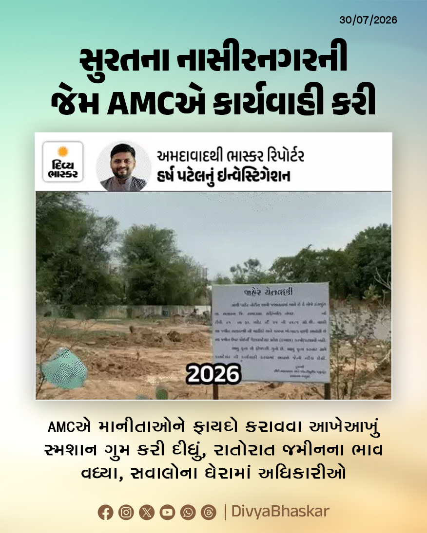 Divya_Bhaskar's tweet photo. ભાસ્કર ઇન્વેસ્ટિગેશન : AMCએ માનીતાઓને ફાયદો કરાવવા આખેઆખું સ્મશાન ગુમ કરી દીધું, સુરતના નાસીરનગરની જેમ કાર્યવાહી કરી, રાતોરાત જમીનના ભાવ વધ્યા, સવાલોના ઘેરામાં અધિકારીઓ - https://t.co/byTKHiUov7
#BhaskarInvestigation #Gujarat #Ahmedabad #AMC #GhostDemolition https://t.co/hNOElWhZzp
