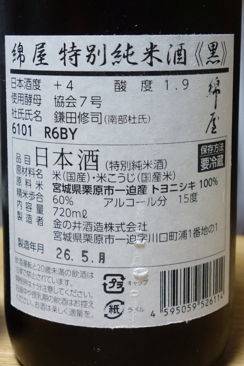 maka_saka's tweet photo. 綿屋 特別純米酒 《黒》（宮城）
綿屋らしい穏やかな香り、まろやかな米の旨味とシャープな酸味に僅かな苦渋味が心地よい。
様々な料理に合う食中酒とし完成された味わいです。
#綿屋 #金の井酒造 #トヨニシキ
https://t.co/H65UOF146z https://t.co/LgPYuNe84F