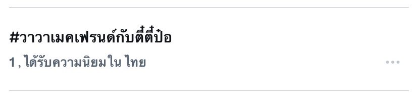 bambee_aaa's tweet photo. พลังวาวา นี่แรงแบบนี้นี่เอง🌟🌟

 #วาวาเมคเฟรนด์กับตี๋ตี๋ป๋อ https://t.co/k3j5GhQjIh