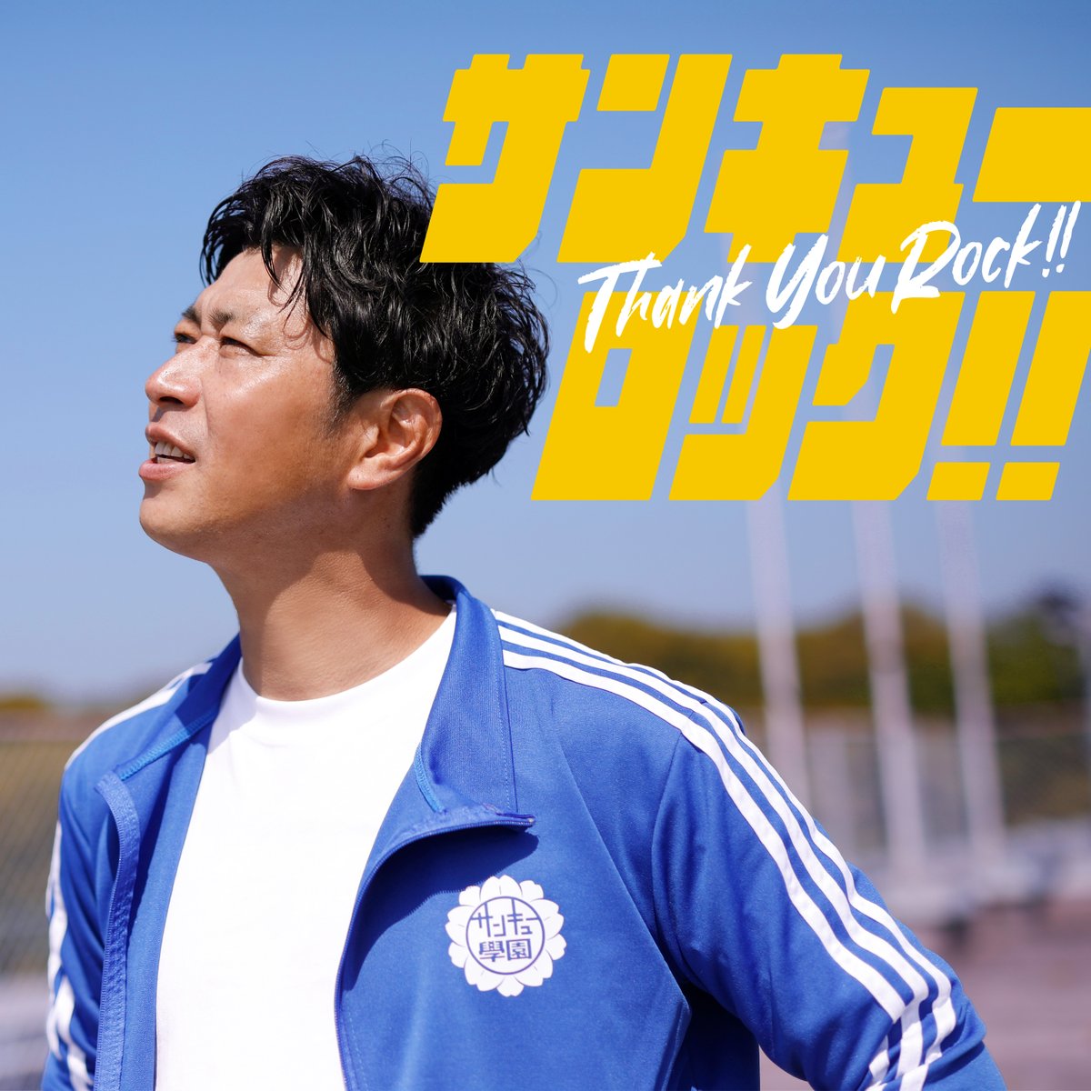 oricon's tweet photo. パンサー尾形「サンキューロック!!」MV公開
7月29日(水)に配信リリース
自身が作詞したメジャーデビュー曲🎸
 
MVでは青いジャージ姿の熱血教師役
特技のサッカーを披露する場面も⚽
https://t.co/0BlqEAl63Q
 
#パンサー尾形 #パンサー https://t.co/72KN7ljSSj