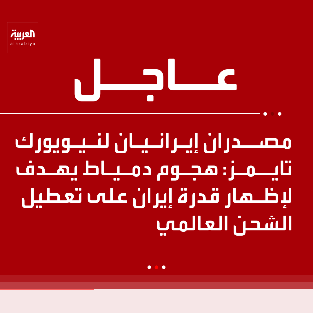 AlArabiya's tweet photo. مصدران إيرانيان لنيويورك تايمز: هجوم دمياط يهدف لإظهار قدرة إيران على تعطيل الشحن العالمي https://t.co/fzwscTNlLo