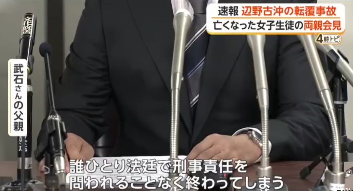 sxzBST's tweet photo. 今日、武石知華さんの両親が会見。校長や引率教師など11人を刑事告訴した理由を語った。

知華さんの父親「誰一人法廷で刑事責任を問われることなく終わってしまう。私たちはそれは耐えられません。それでは同じ事故がいつかまたどこかで繰り返されるのではと思いました。 4ヶ月間の葛藤の末の決断です」

ご両親には頑張ってほしい。あとフジテレビはちゃんと「校長や引率教師、ヘリ基地反対協議会幹部、共産党員など」と言えよ。