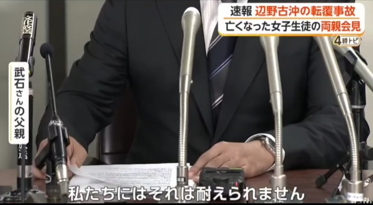 sxzBST's tweet photo. 今日、武石知華さんの両親が会見。校長や引率教師など11人を刑事告訴した理由を語った。

知華さんの父親「誰一人法廷で刑事責任を問われることなく終わってしまう。私たちはそれは耐えられません。それでは同じ事故がいつかまたどこかで繰り返されるのではと思いました。 4ヶ月間の葛藤の末の決断です」

ご両親には頑張ってほしい。あとフジテレビはちゃんと「校長や引率教師、ヘリ基地反対協議会幹部、共産党員など」と言えよ。