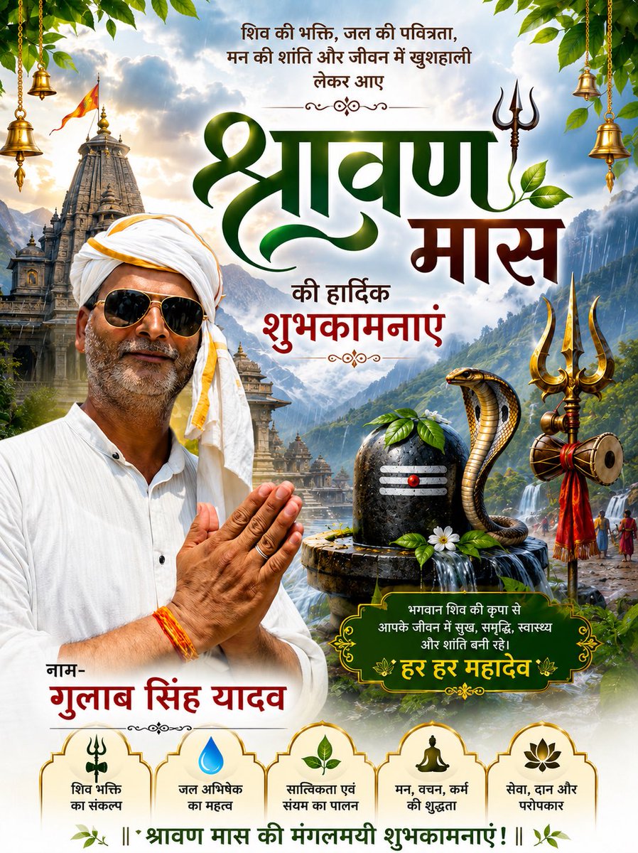 Gulabsinghydv's tweet photo. देवों के देव महादेव की भक्ति और आराधना से जीवन में सुख, शांति, समृद्धि और सकारात्मक ऊर्जा का संचार हो। भगवान भोलेनाथ की कृपा सभी पर सदैव बनी रहे।

पावन श्रावण मास की हार्दिक शुभकामनाएँ। https://t.co/1FmpV3vdNo