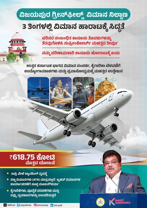 MBPatil's tweet photo. ವಿಜಯಪುರ ವಿಮಾನ ನಿಲ್ದಾಣದ ಕನಸು ನನಸಾಗುವ ಕಾಲ ಸನಿಹದಲ್ಲೇ...

ಸುಪ್ರೀಂ ಕೋರ್ಟ್ ನ ಮಹತ್ವದ ತೀರ್ಪಿನೊಂದಿಗೆ ವಿಜಯಪುರ ವಿಮಾನ ನಿಲ್ದಾಣಕ್ಕೆ ಎದುರಾಗಿದ್ದ ಪರಿಸರ ಅನುಮತಿಯ ಕಾನೂನು ತೊಡಕು ಸಂಪೂರ್ಣವಾಗಿ ನಿವಾರಣೆಯಾಗಿದೆ. ಇದು ನಮ್ಮ ದೃಢ ಸಂಕಲ್ಪ ಮತ್ತು ನಿರಂತರ ಪ್ರಯತ್ನಕ್ಕೆ ಸಿಕ್ಕ ಮಹತ್ವದ ಗೆಲುವು. 

ಈ ವಿಮಾನ ನಿಲ್ದಾಣ ಉದ್ಯಮ, ವ್ಯಾಪಾರ, ಪ್ರವಾಸೋದ್ಯಮ, ಕೃಷಿ ಉತ್ಪನ್ನಗಳ ರಫ್ತು, ಶಿಕ್ಷಣ ಹಾಗೂ ಆರೋಗ್ಯ ಕ್ಷೇತ್ರಗಳಿಗೆ ಹೊಸ ಅವಕಾಶಗಳ ಬಾಗಿಲು ತೆರೆಯಲಿದೆ.

ನುಡಿದಂತೆ ನಡೆಯುವ ಆಡಳಿತದ ಮತ್ತೊಂದು ಸ್ಪಷ್ಟ ನಿದರ್ಶನವಾಗಿ, ವಿಜಯಪುರದ ಕನಸನ್ನು ಸಾಕಾರಗೊಳಿಸುವ ಈ ಯೋಜನೆ ಜಿಲ್ಲೆಯ ಭವಿಷ್ಯವನ್ನು ಹೊಸ ಎತ್ತರಕ್ಕೆ ಕೊಂಡೊಯ್ಯಲಿದೆ.

ಅಭಿವೃದ್ಧಿಯ ಈ ಪರ್ವ ಮುಂದುವರಿಯಲಿದೆ.

#vijayapuraairport #ವಿಜಯಪುರವಿಮಾನನಿಲ್ದಾಣ
