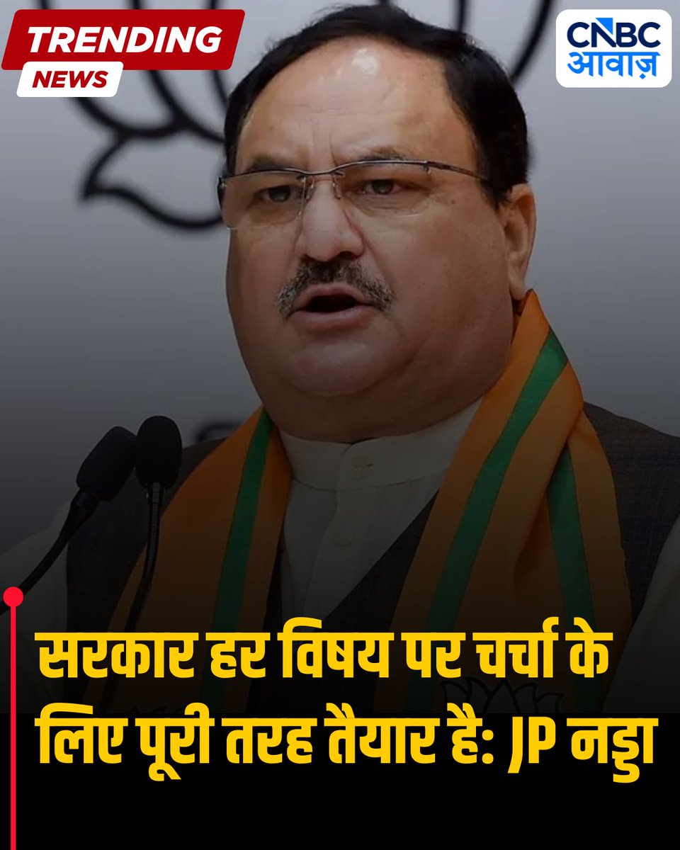 CNBC_Awaaz's tweet photo. राज्यसभा में केंद्रीय मंत्री जे.पी. नड्डा ने कहा कि सरकार हर विषय पर चर्चा के लिए पूरी तरह तैयार है।

#JPNadda #RajyaSabha #Parliament #MonsoonSession https://t.co/7WNI51IfcI