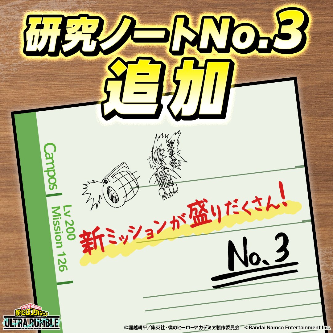heroaca_ur's tweet photo. ◤◥◤◥◤◥◤◥◤◥◤◥
　研究ノート No.3追加！
◣◢◣◢◣◢◣◢◣◢◣◢

シーズン18より研究ノート「No.3」を追加！

上級者向けミッションが追加されたほか
レベル上限も200まで上がったぞ！

ガシャチケットやチューニングアイテム
プレゼントボックスなどの報酬ゲットを目指そう！

#ヒロアカUR