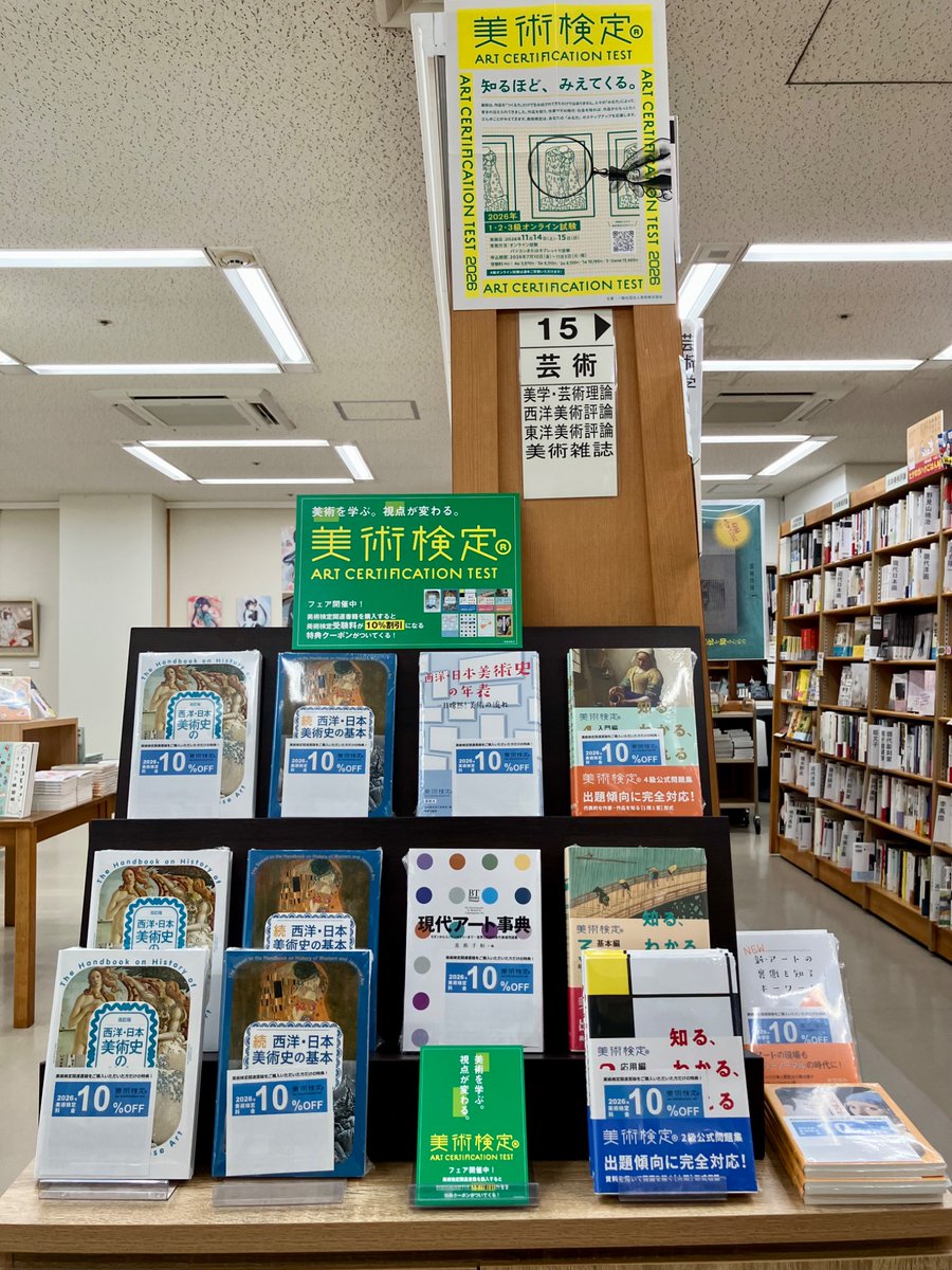 junkudo_ike_art's tweet photo. 【フェア情報】
『美術検定関連書フェア』
今年の実施日は11/14㈯・11/15㈰！

9階の⑮番棚側面では美術検定の関連書フェアを開催中
対象書籍には美術検定料金が10％OFFになるクーポンを封入しております！
ぜひお立ち寄りください。 https://t.co/ZAekyxVQQc