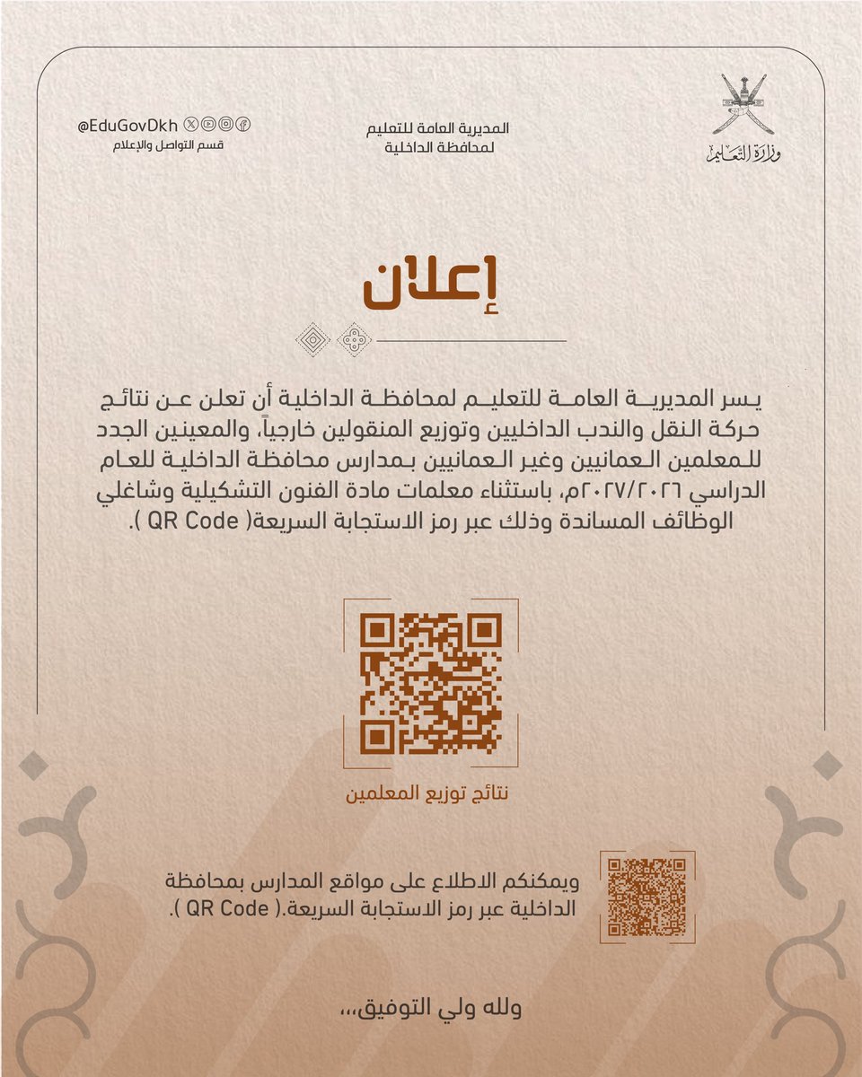 EduGovDkh's tweet photo. تعلن #تعليمية_الداخلية عن نتائج حركة النقل والندب الداخليين، وتوزيع المنقولين خارجيًا، والمعينين الجدد من المعلمين العمانيين وغير العمانيين بمدارس المحافظة للعام الدراسي 2026/2027، باستثناء معلمات مادة الفنون التشكيلية وشاغلي الوظائف المساندة.
https://t.co/ooccMAYKmA https://t.co/wGvu0t5Zcz