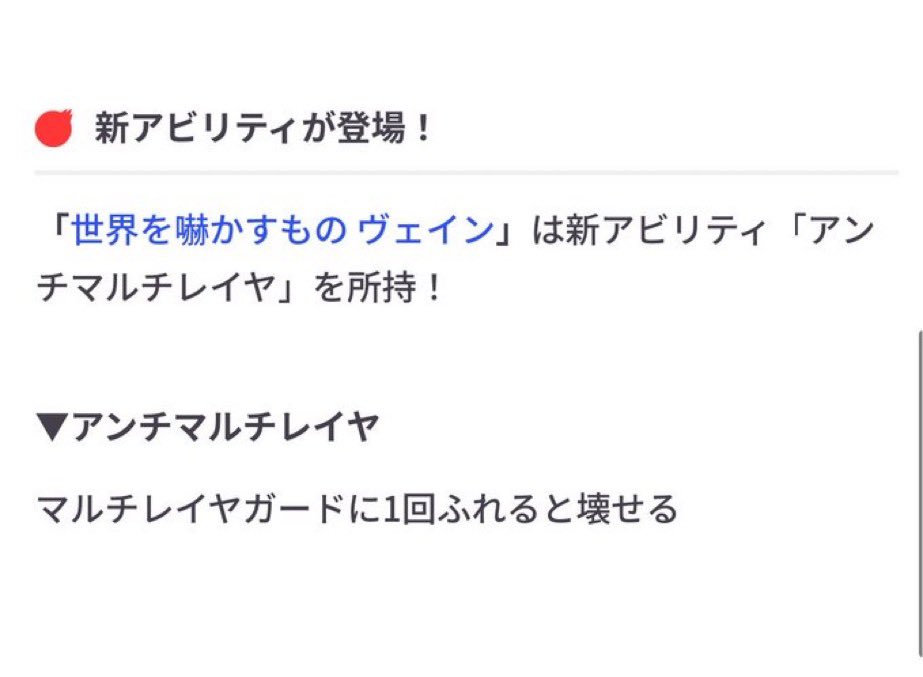 maro35_monst's tweet photo. 新轟絶のヴェインがあのにっくきマルチレイヤガードを一撃で破壊できるアビリティ持ってて好きw

絶対欲しいヽ(●´ε｀●)ノ

 #モンストニュース https://t.co/Hhc8REYTrV