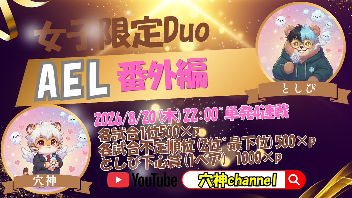 ana0yamamoto's tweet photo. ✨ AEL~番外編~女子限Duo✨ 

大注目の女子限定デュオ戦！
単発4連戦の熱いバトルをお見逃しなく！
「としぴ下心賞」は一体どのペアの手に…！？ 

📅 2026/8/20(木) 
🕚 22:00 ~START
🗺️ 全マップダウンロード必須 

💵 賞金総額 ￥10,000
・各試合🥇位：500×p 
・各試合不定順位(2位~最下位)：500×p (4チーム)
・としぴ下心賞(4試合終了時1ペア)：1000×p 

👑 主催
@Tosh1Trisx
@ana0yamamoto 
※追加の為フォロー必須

🔥 参加条件
① 本ツイートをRT
② 配信ツイートを引用RT
③ 以下の項目を【巻き込みリプ】で送信！ 
𓐄 𓐄 𓐄 𓐄 𓐄 𓐄 𓐄 𓐄 𓐄
1    チーム名 
2    代表者X ID 
3    参加者2名のX ID 
4    下心満載のとしぴに一言 
𓐄 𓐄 𓐄 𓐄 𓐄 𓐄 𓐄 𓐄 𓐄

#女子限
#Duo
#熊の発��期