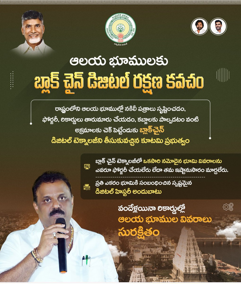 mana_Prakasam's tweet photo. ఇకనుంచి ప్రజల భూములే కాదు... ఆలయాల భూములు కూడా బ్లాక్ చెయిన్ తో భద్రం !
కబ్జాల పరం కాకుండా, అక్రమార్కుల ఆక్రమణలు కానీయకుండా... బ్లాక్ చెయిన్ తో దేవుని మాన్యలకు కూడా సాంకేతిక రక్షణ !!
మన భూమి మన హక్కే కాదు... దేవుడి భూములు కాపాడుకోవడం కూడా మన హక్కే !!
#APRevenue #AnaganiSatyaPrasad #aprevenuereforms #BlockchainTechnology