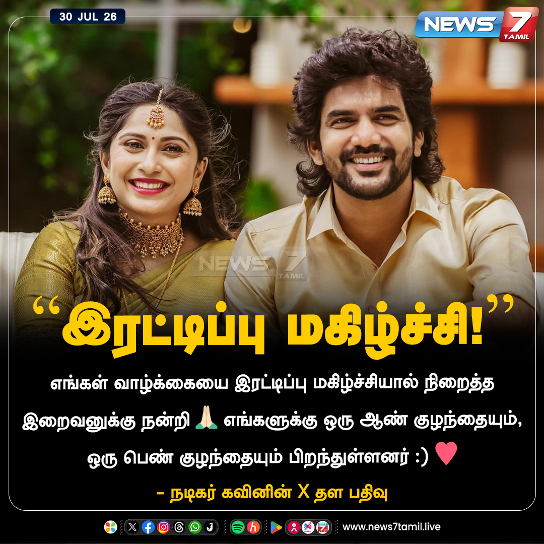news7tamil's tweet photo. “இரட்டிப்பு மகிழ்ச்சி!”
#Kavin | #Monicka | #Twin | #Cinema | #Celebrities https://t.co/GIZWTgiDhX
