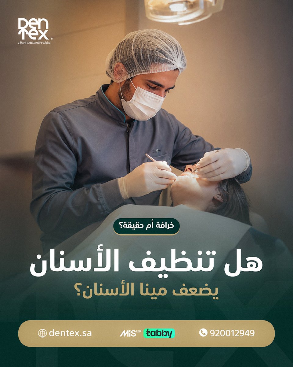 dentexclinic's tweet photo. تنظيف الأسنان عند الطبيب ما يضعف المينا، بل يساعد على إزالة الجير والبلاك اللي ما يروح بالتفريش اليومي.
المهم أن يتم التنظيف بالطريقة الصحيحة وعلى يد مختص، حسب احتياج كل حالة.
للحجز والاستفسار:
📞 920012949
🌐 https://t.co/1kAitRqFH6
📧 Info@dentex.sa

#Dentex https://t.co/u0pK9PT3O3