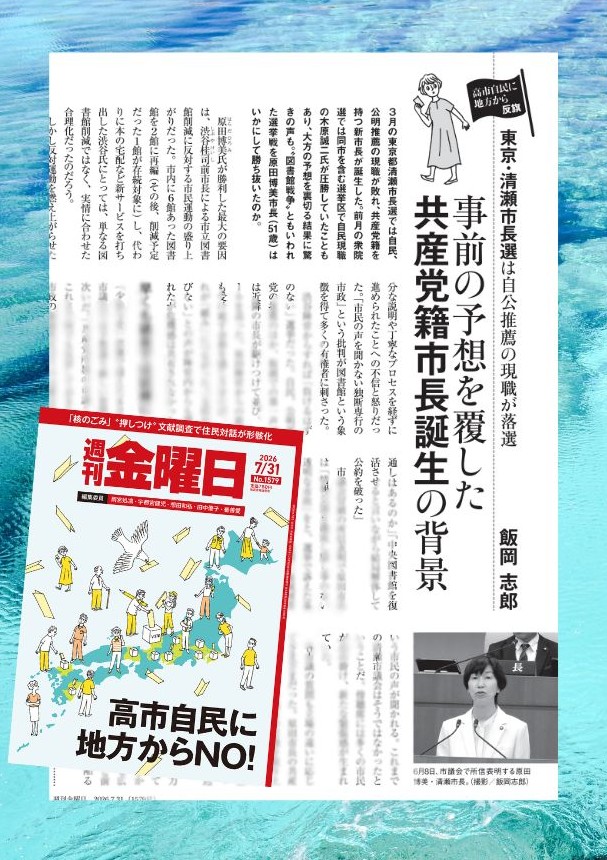 syukan_kinyobi's tweet photo. 2月の衆院選では自民が勝った街で、翌月、自公推薦の現職市長が敗れた。当選したのは共産党籍の原田博美さん——事前予想を覆した東京・清瀬市長選。勝因は、図書館削減に反対する市民運動の盛り上がりだった。“図書館戦争”ともいわれた選挙戦を、飯岡志郎さんが報告する。

◇本日発売 7/31号 https://t.co/GatmUGSvdb