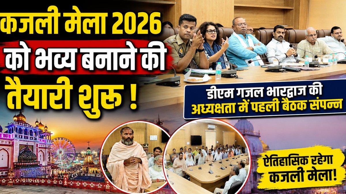 NewsMahoba's tweet photo. कजली मेला 2026 को भव्य बनाने की तैयारी शुरू, डीएम गजल भारद्वाज की अध्यक्... https://t.co/kvxVv8doXw via @YouTube #महोबा #mahoba https://t.co/abEltxPZhF